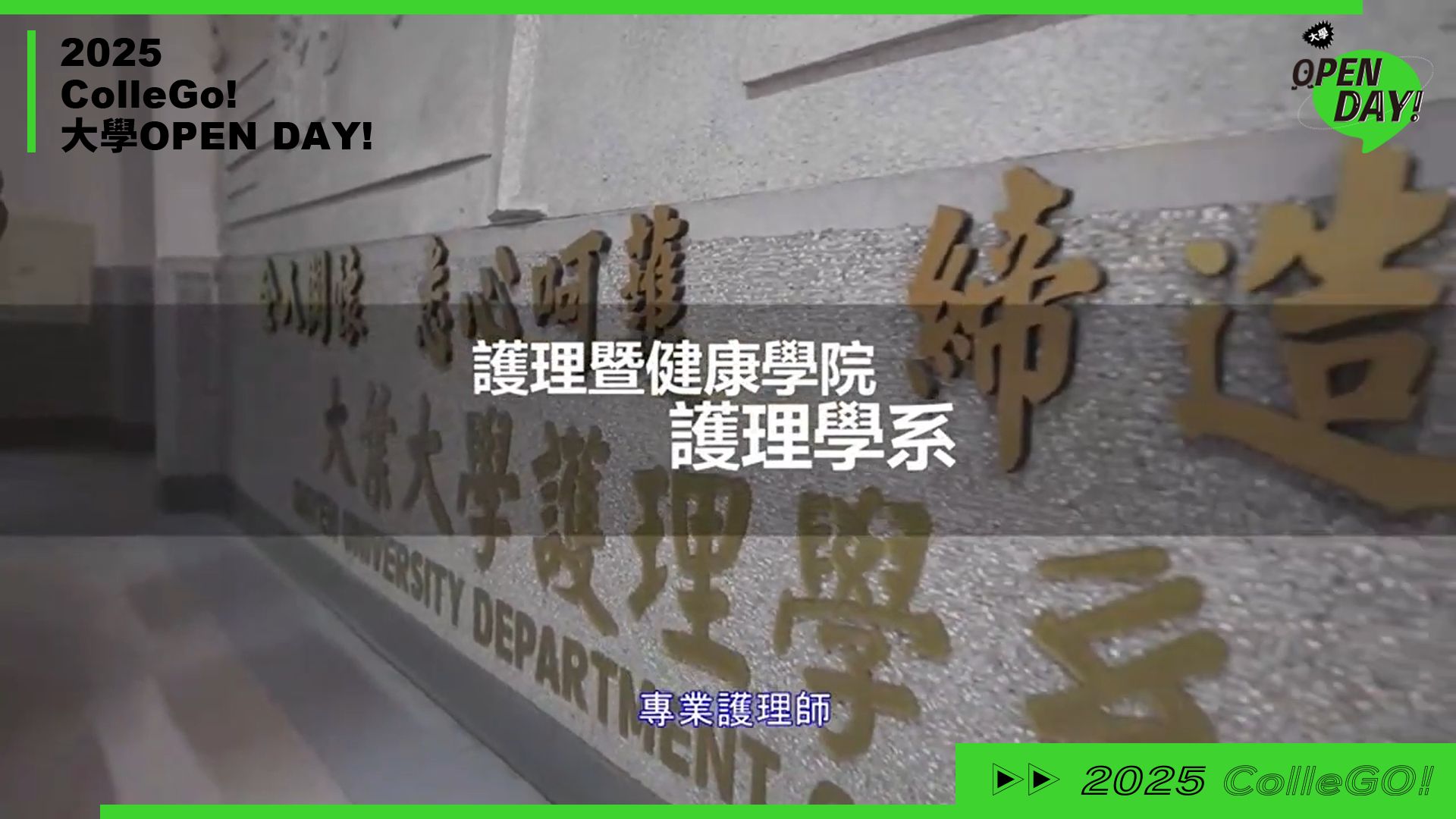【2025 大學 OPEN DAY 系列影音】醫藥衛生｜大葉大學護理學系