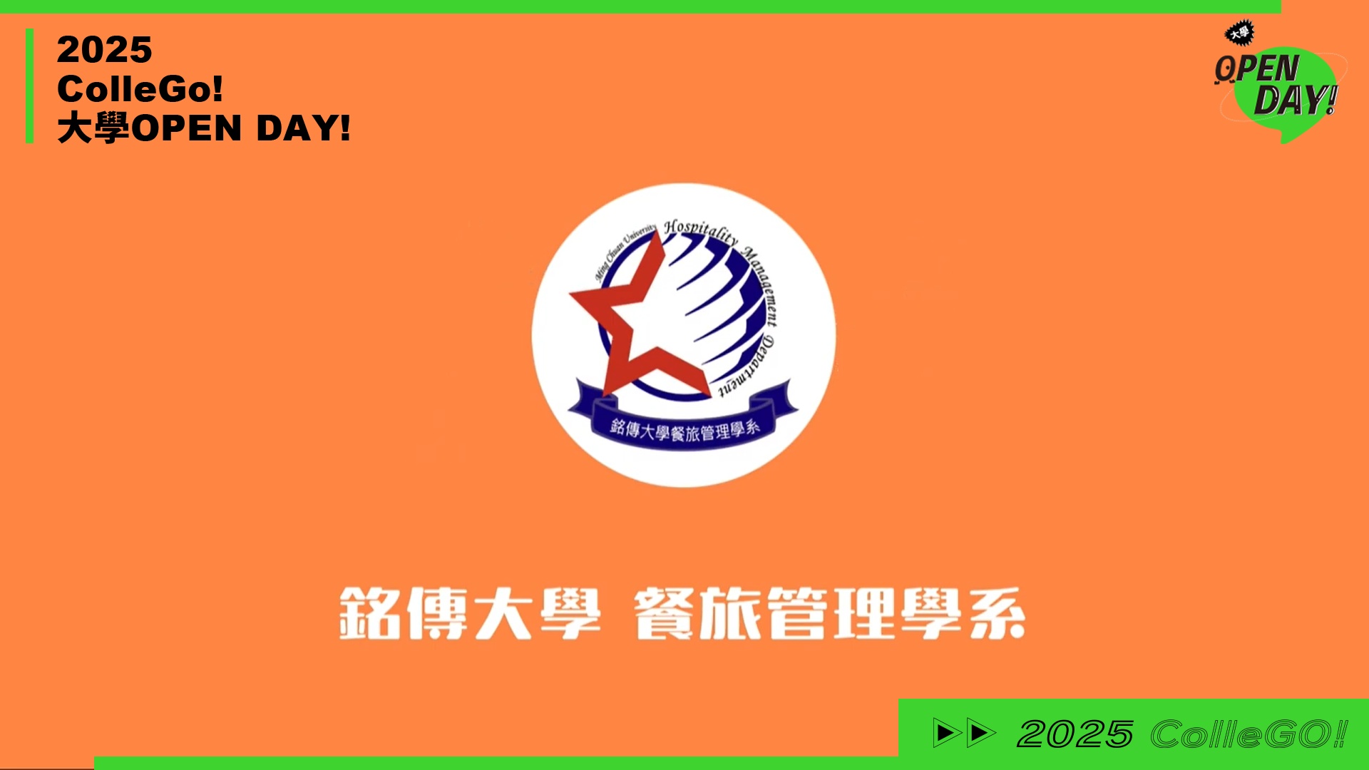 【2025 大學 OPEN DAY 系列影音】管理｜遊憩運動｜銘傳大學餐旅管理學系