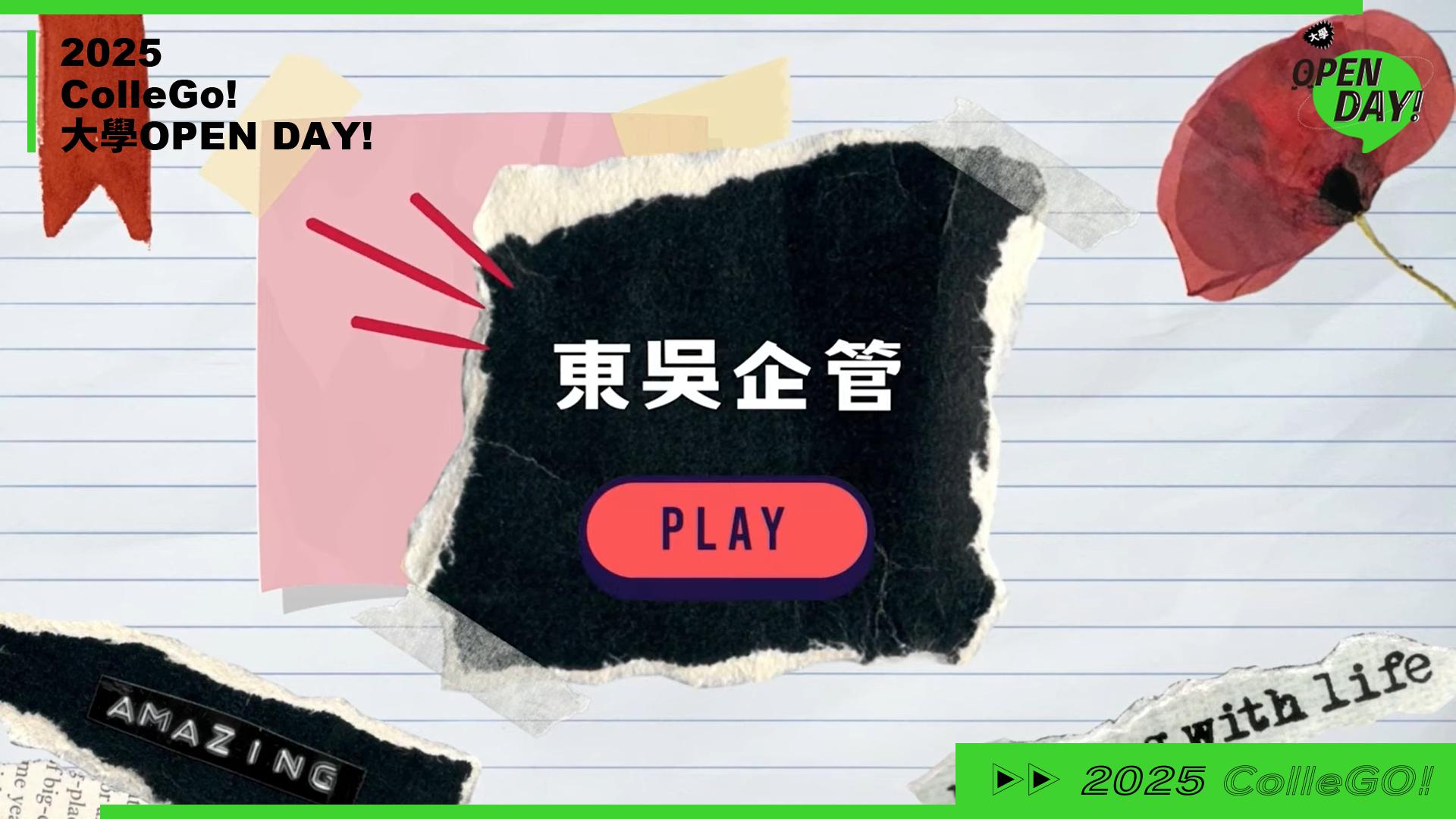 【2025 大學 OPEN DAY 系列影音】管理｜東吳大學企業管理學系