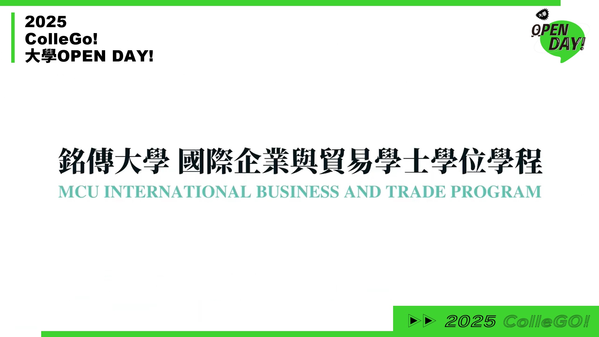 【2025 大學 OPEN DAY 系列影音】管理｜財經｜銘傳大學國際企業與貿易學士學位學程