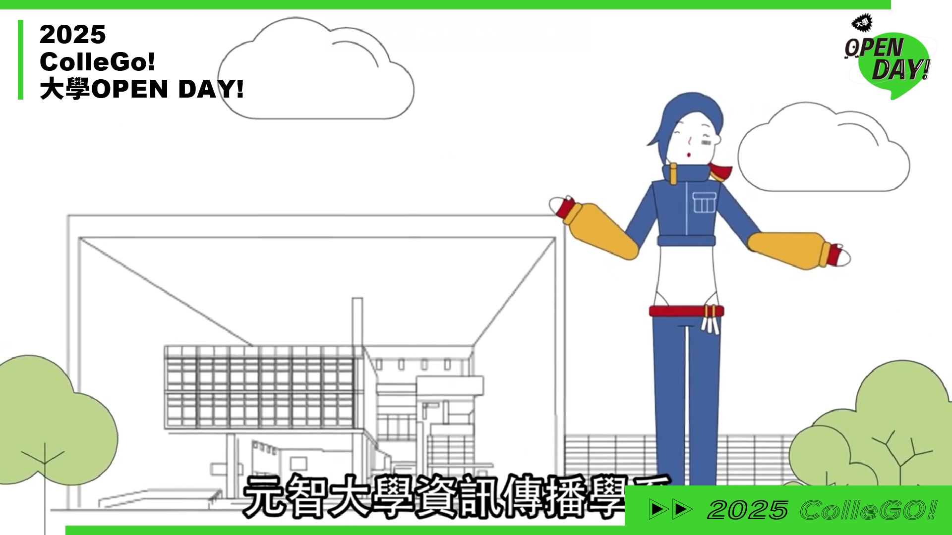 【2025 大學 OPEN DAY 系列影音】資訊｜大眾傳播｜元智大學資訊傳播學系