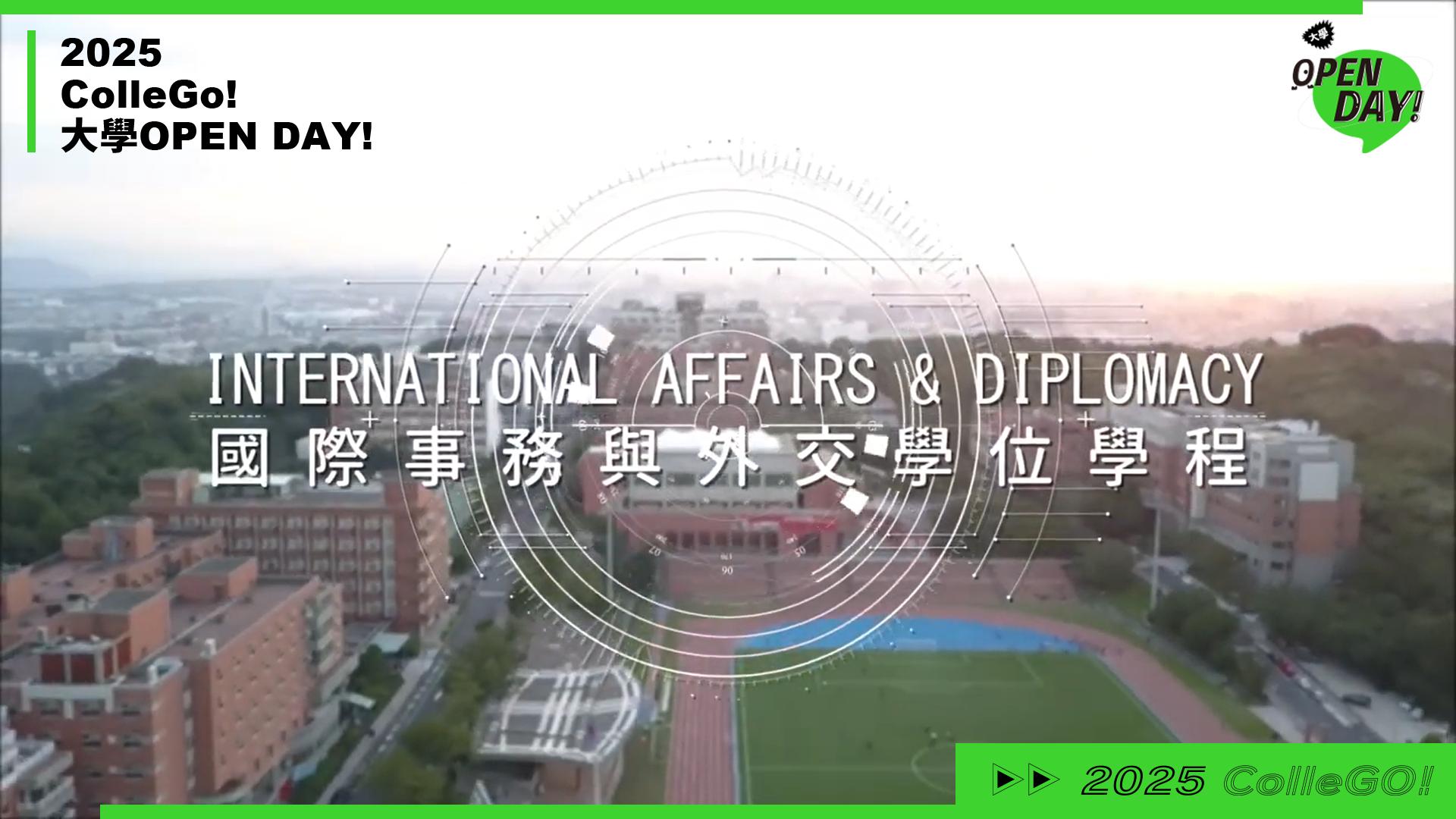 【2025 大學 OPEN DAY 系列影音】法政｜銘傳大學國際事務與外交學士學位學程