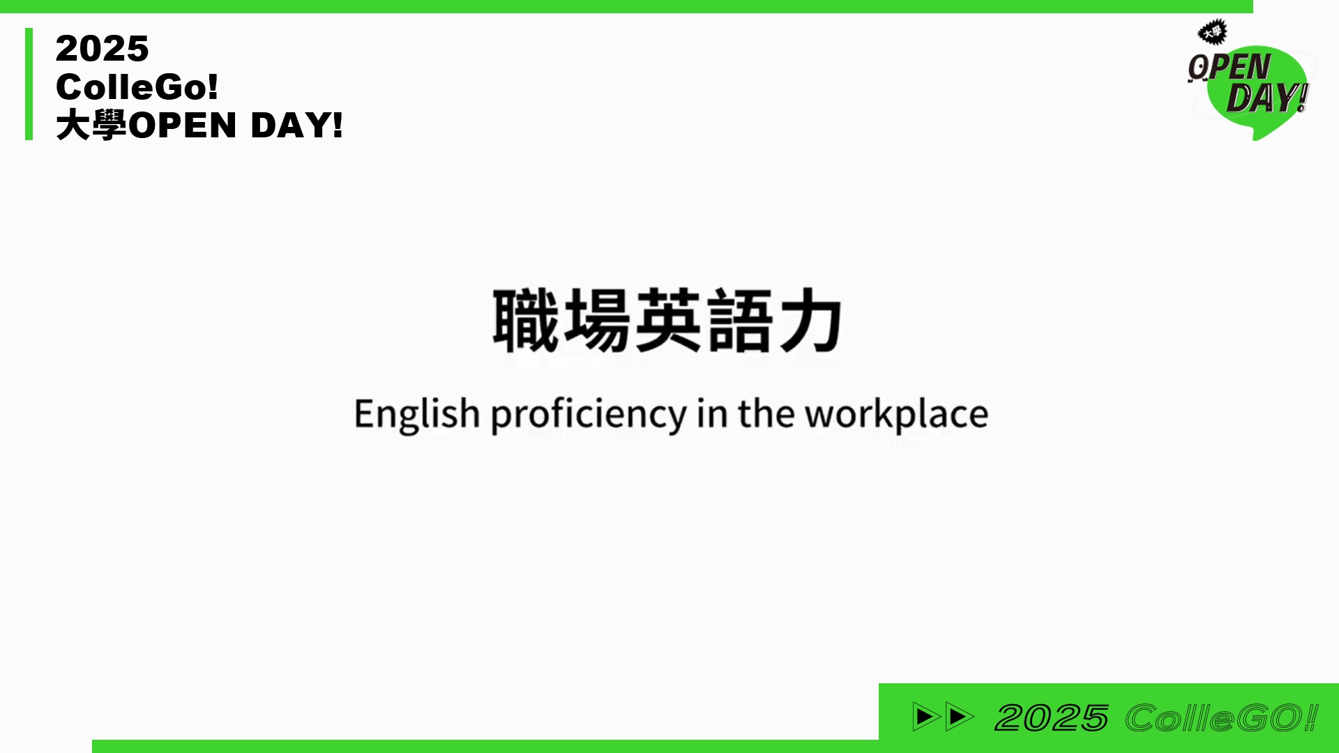【2025 大學 OPEN DAY 系列影音】管理｜遊憩運動｜淡江大學國際觀光管理學系全英語學士班
