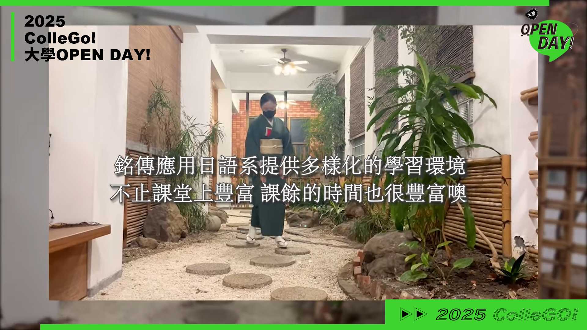【2025 大學 OPEN DAY 系列影音】外語｜銘傳大學應用日語學系