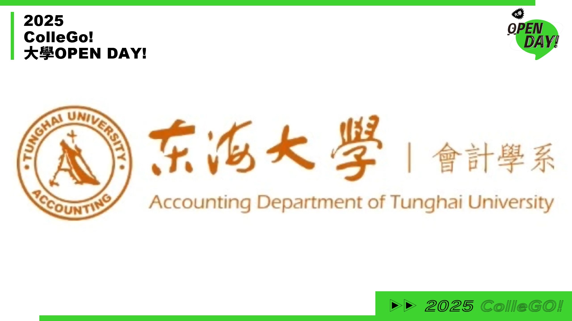 【2025 大學 OPEN DAY 系列影音】財經｜東海大學會計學系