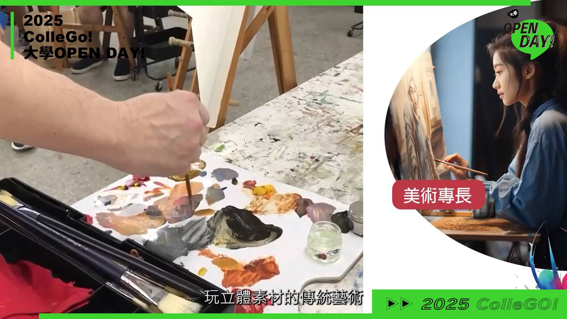 【2025 大學 OPEN DAY 系列影音】建築設計｜藝術｜國立屏東大學視覺藝術學系
