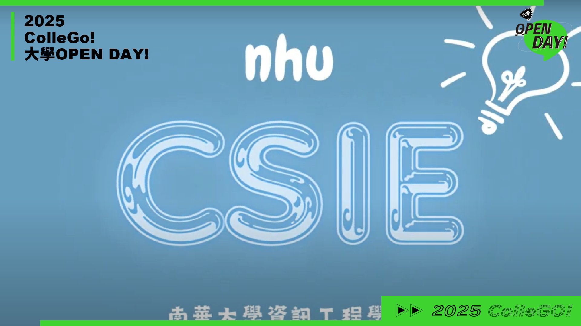【2025 大學 OPEN DAY 系列影音】資訊｜工程｜南華大學資訊工程學系