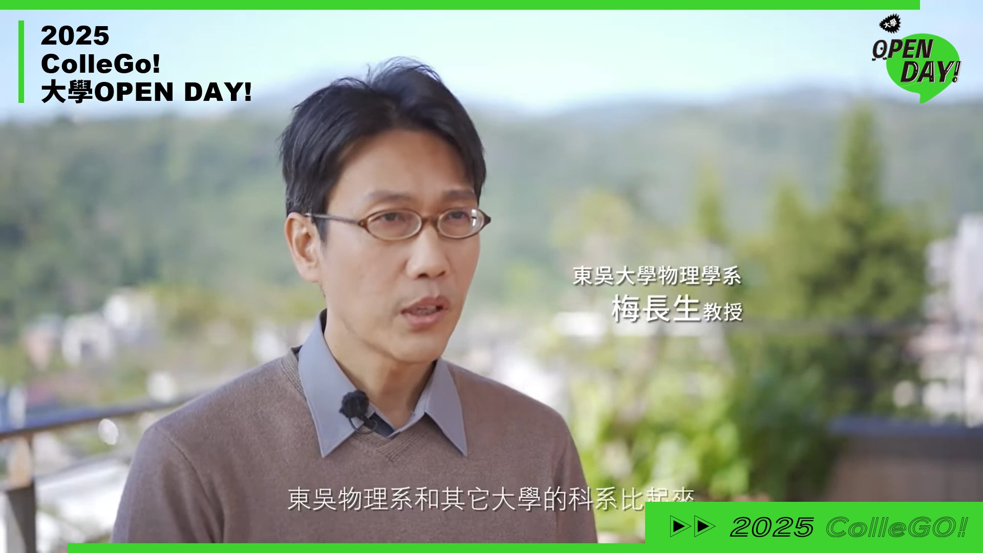 【2025 大學 OPEN DAY 系列影音】數理化｜東吳大學物理學系