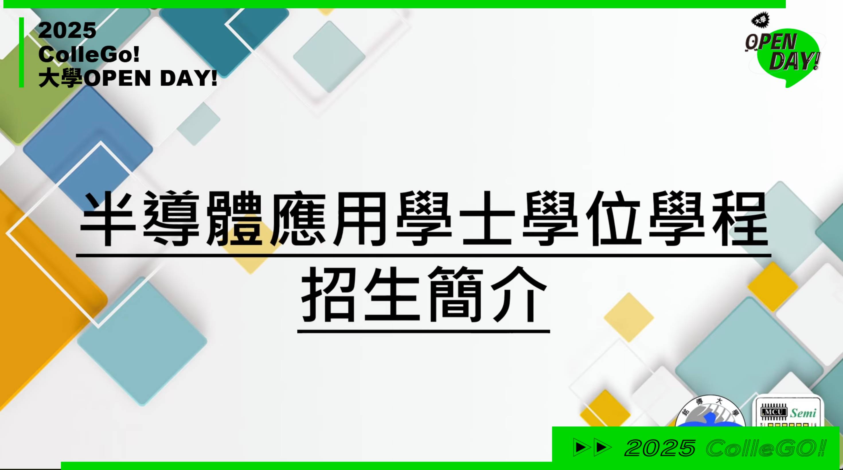 【2025大學OPEN DAY系列影音】｜資訊｜工程｜銘傳大學半導體應用學士學位學程