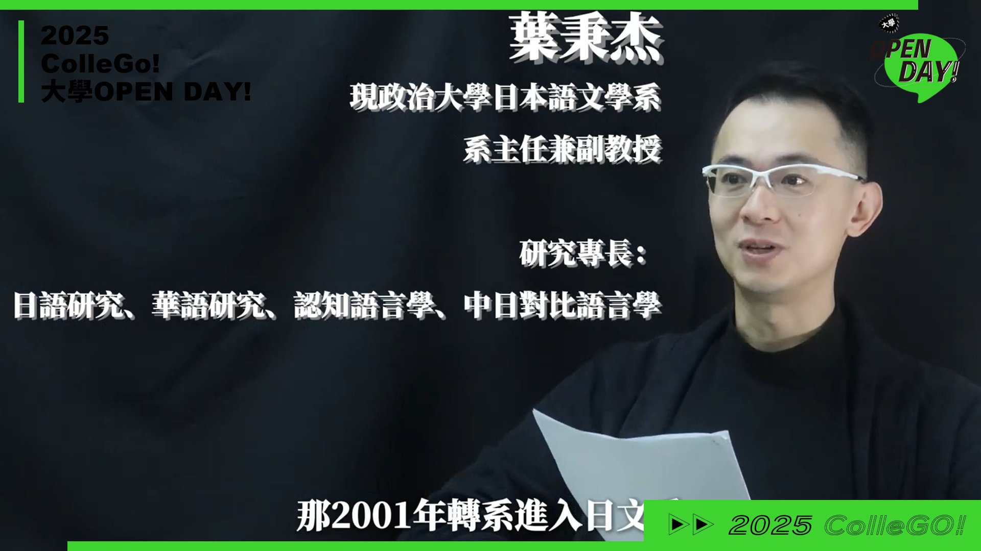 【2025 大學 OPEN DAY 系列影音】外語｜國立政治大學日本語文學系