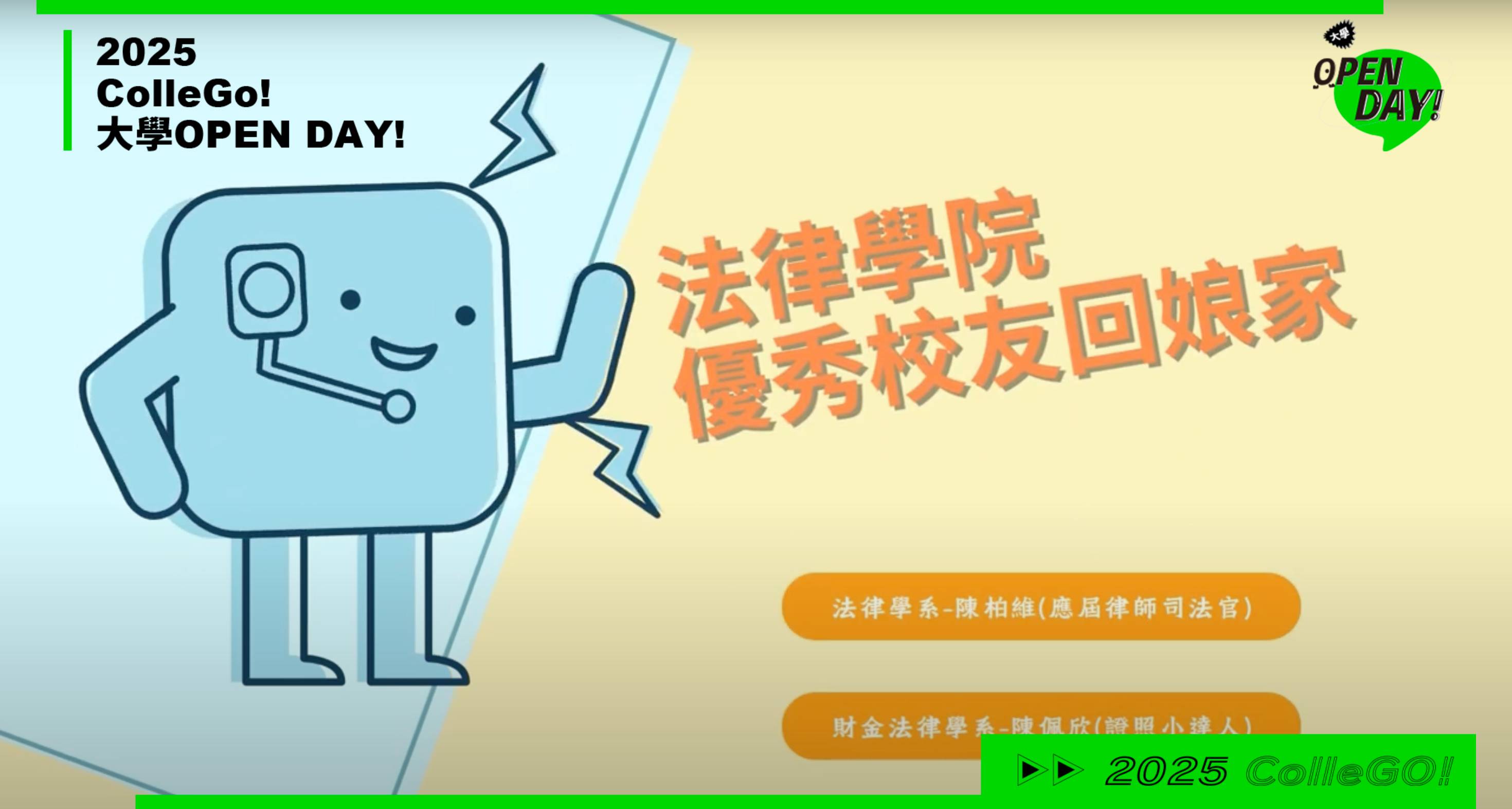 【2025大學OPEN DAY系列影音】法政｜銘傳大學法律學系