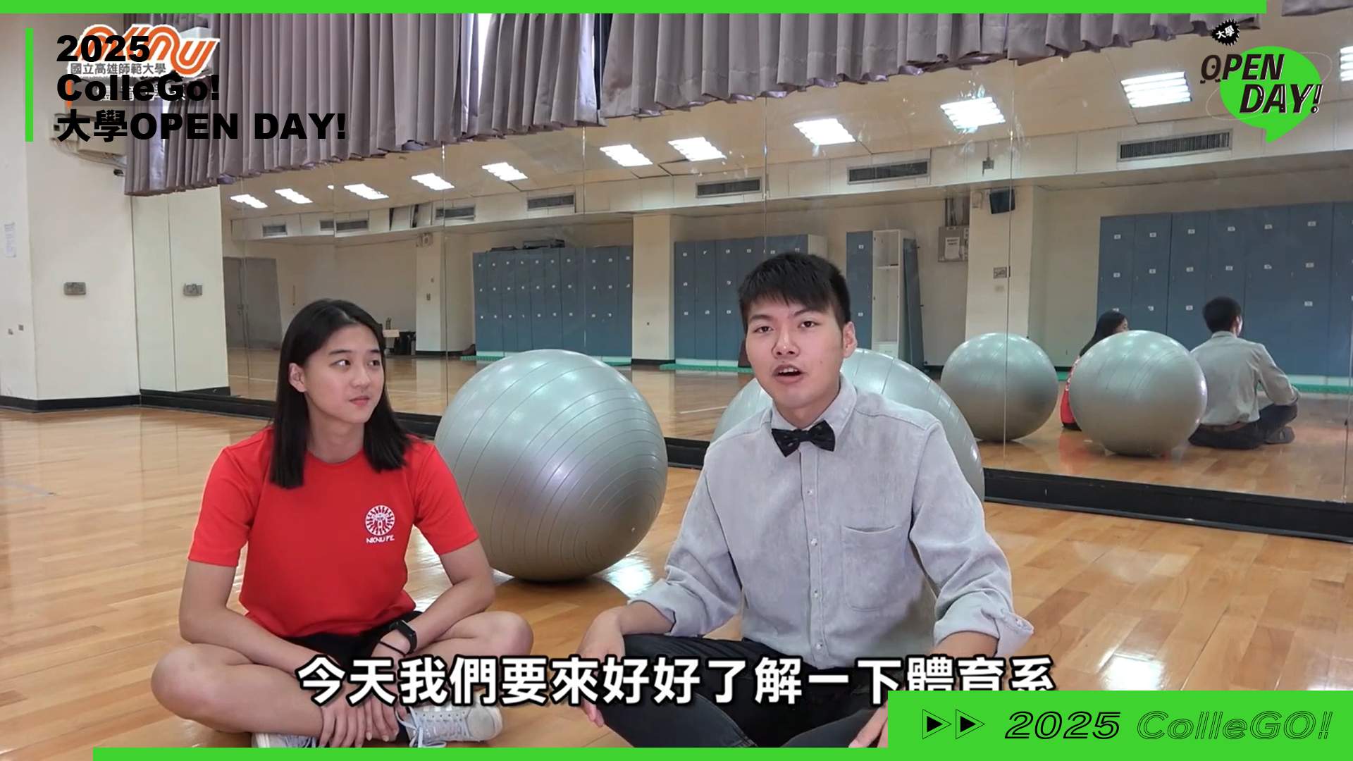 【2025 大學 OPEN DAY 系列影音】遊憩運動｜國立高雄師範大學體育學系