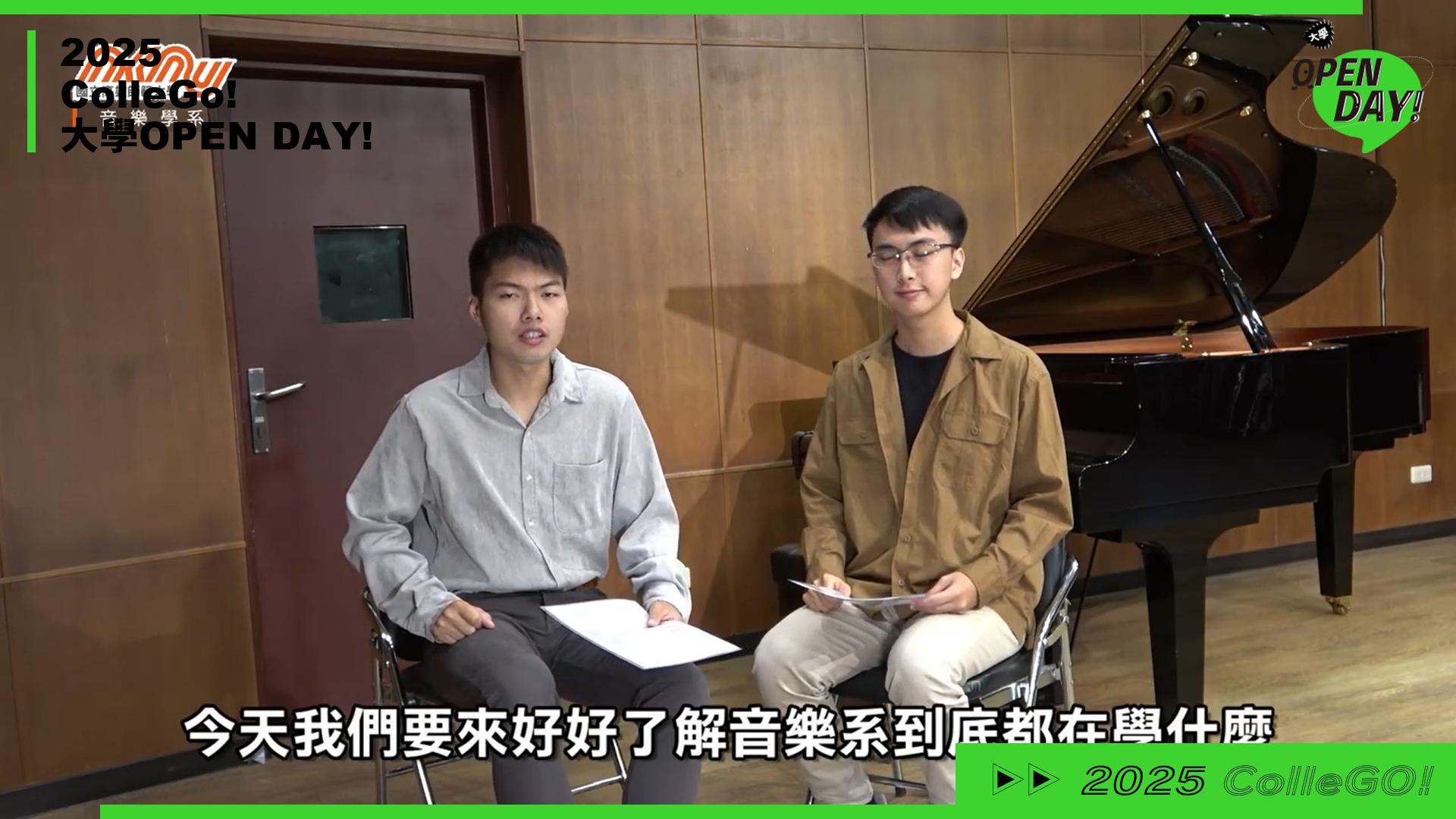 【2025 大學 OPEN DAY 系列影音】藝術｜國立高雄師範大學音樂學系