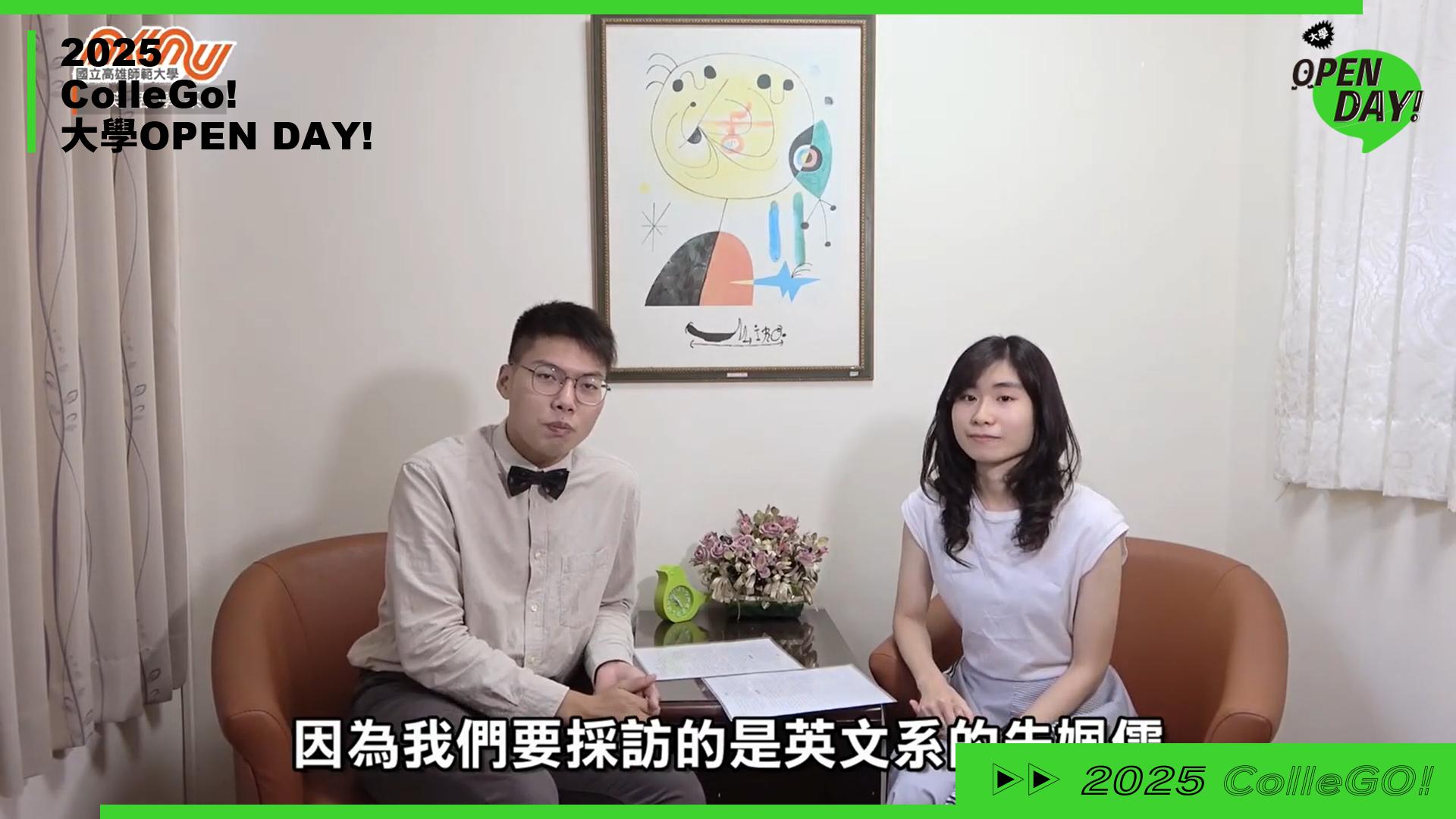 【2025 大學 OPEN DAY 系列影音】外語｜國立高雄師範大學英語學系
