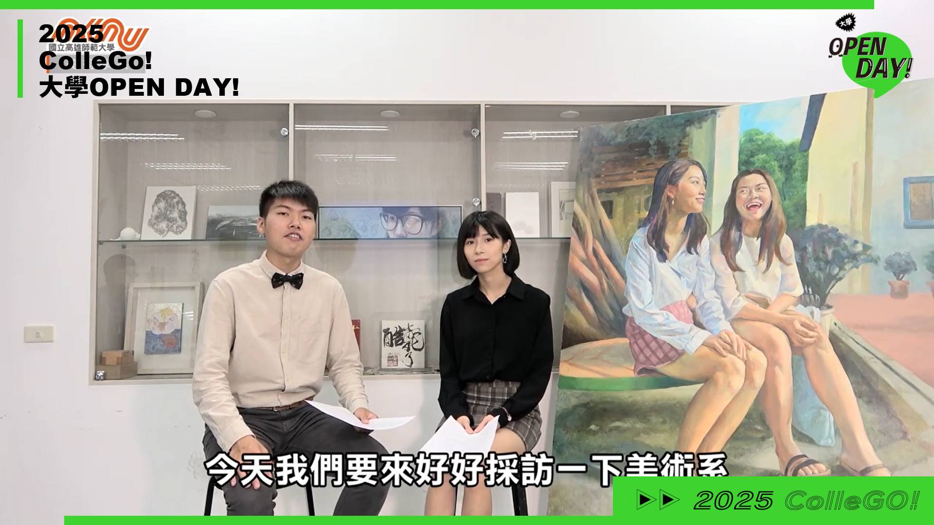 【2025 大學 OPEN DAY 系列影音】藝術｜國立高雄師範大學美術學系