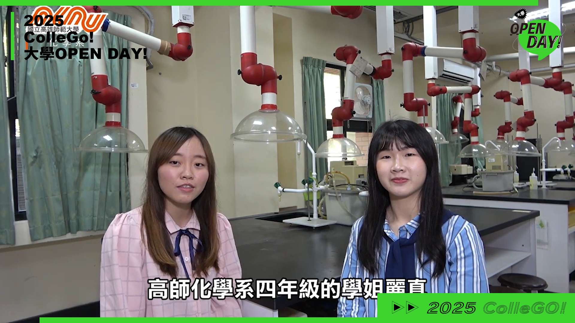 【2025 大學 OPEN DAY 系列影音】數理化｜國立高雄師範大學化學系