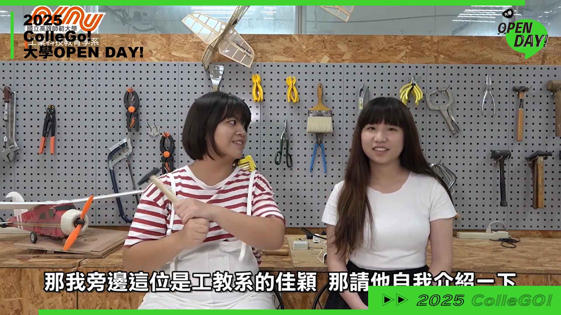 【2025 大學 OPEN DAY 系列影音】工程｜教育｜國立高雄師範大學工業科技教育學系