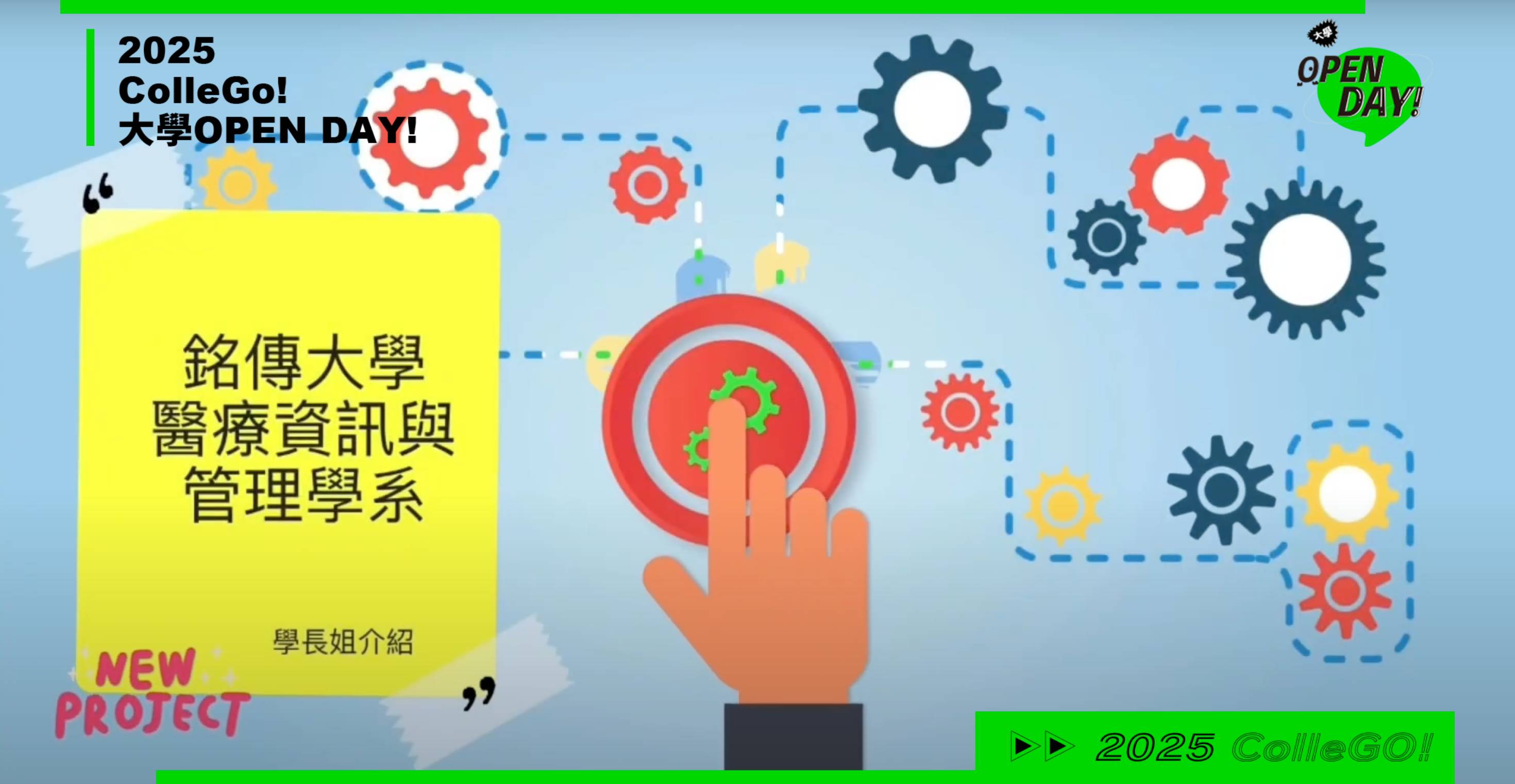 【2025大學OPEN DAY系列影音】醫藥衛生｜管理｜銘傳大學醫療資訊與管理學系