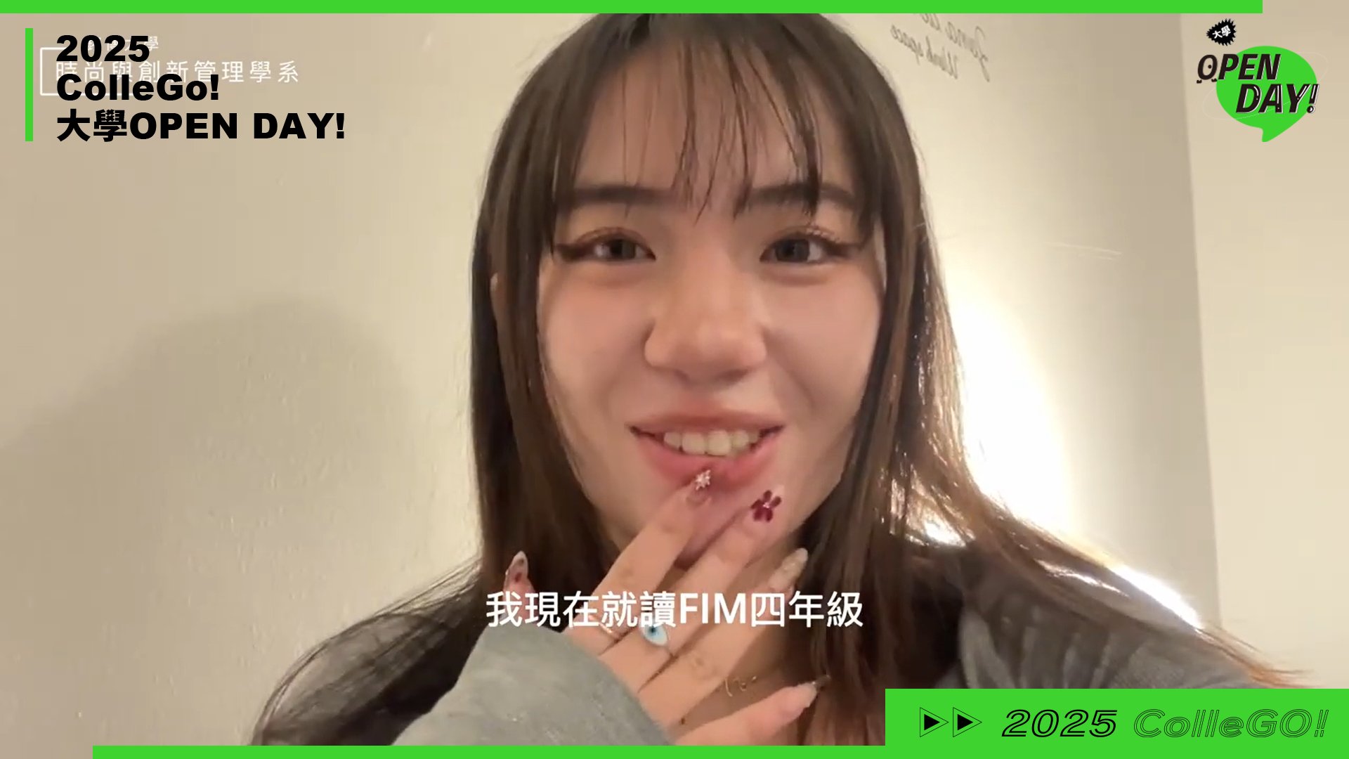 【2025 大學 OPEN DAY 系列影音】管理｜銘傳大學時尚與創新管理學士學位學程