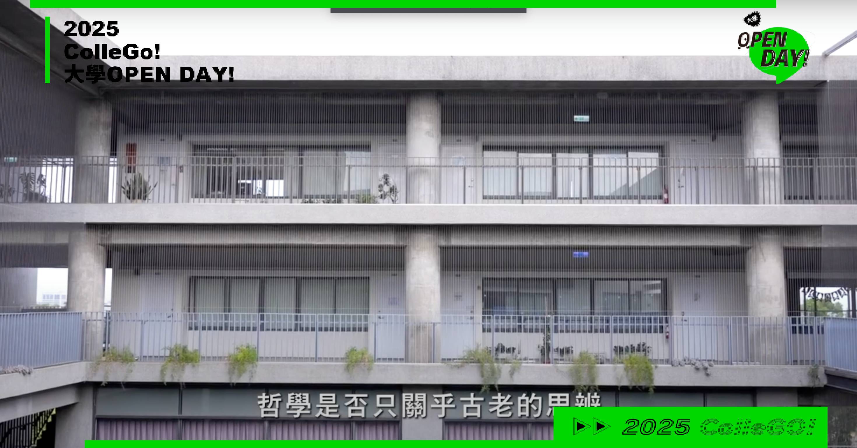 【2025大學OPEN DAY系列影音】文史哲｜東海大學哲學系
