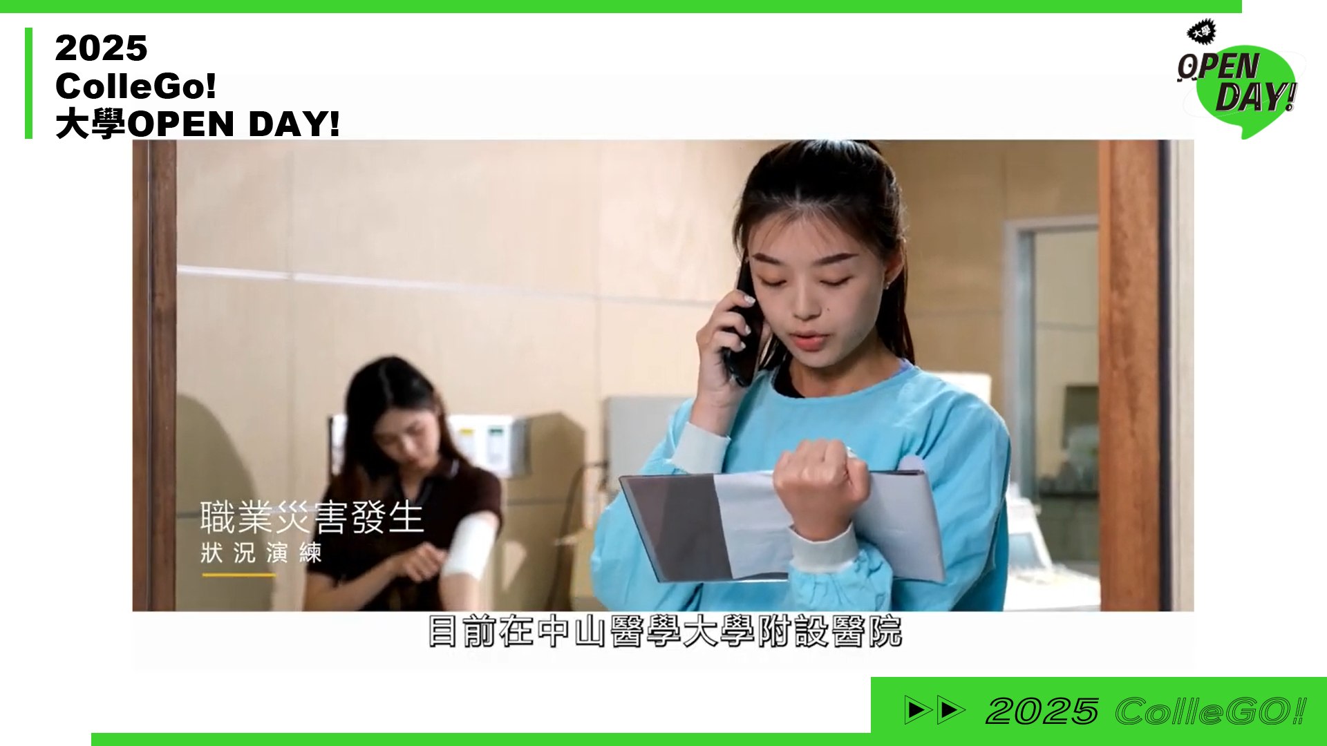 【2025 大學 OPEN DAY 系列影音】醫藥衛生｜中山醫學大學職業安全衛生學系