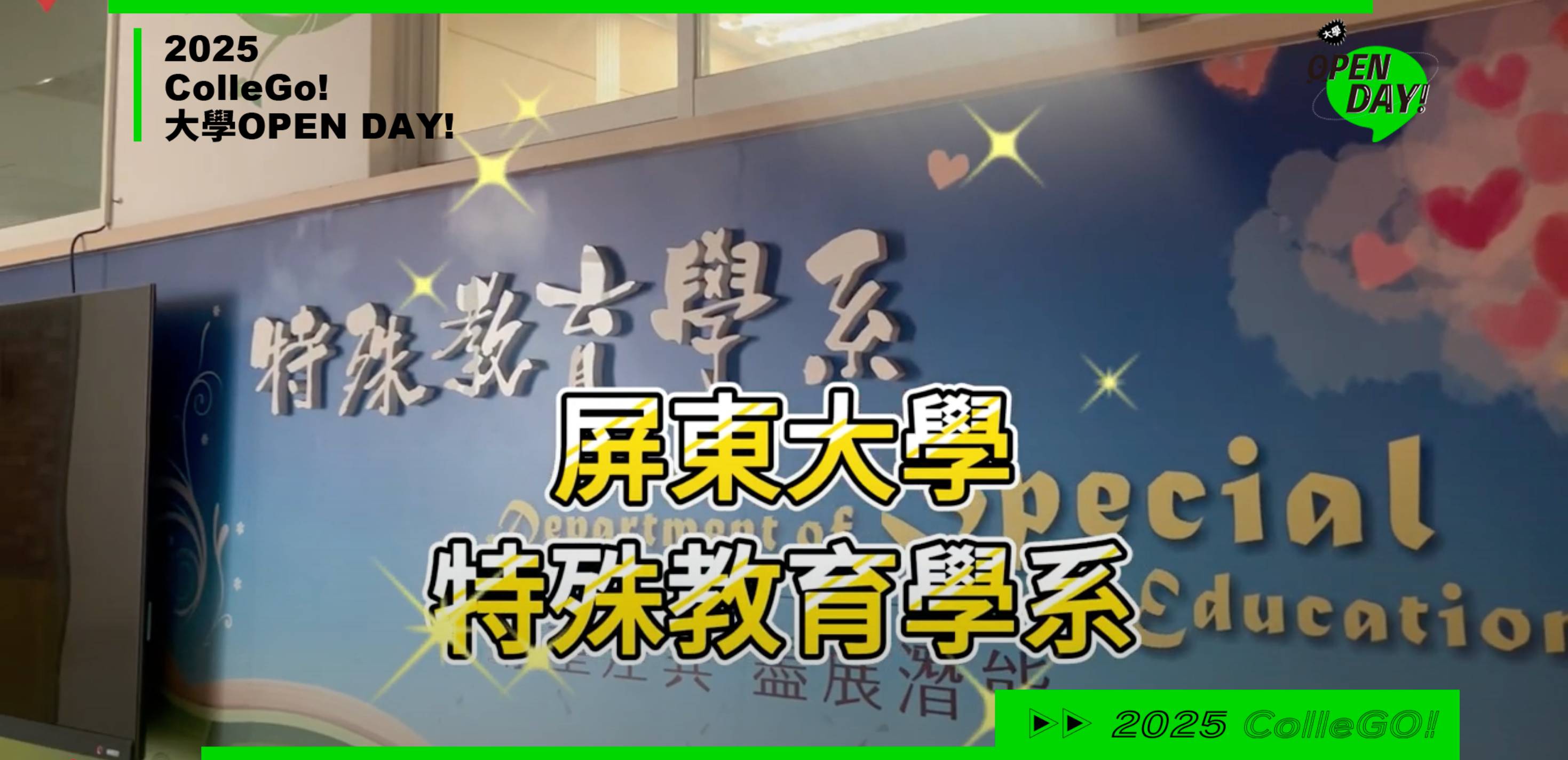【2025大學OPEN DAY系列影音】教育｜國立屏東大學特殊教育學系