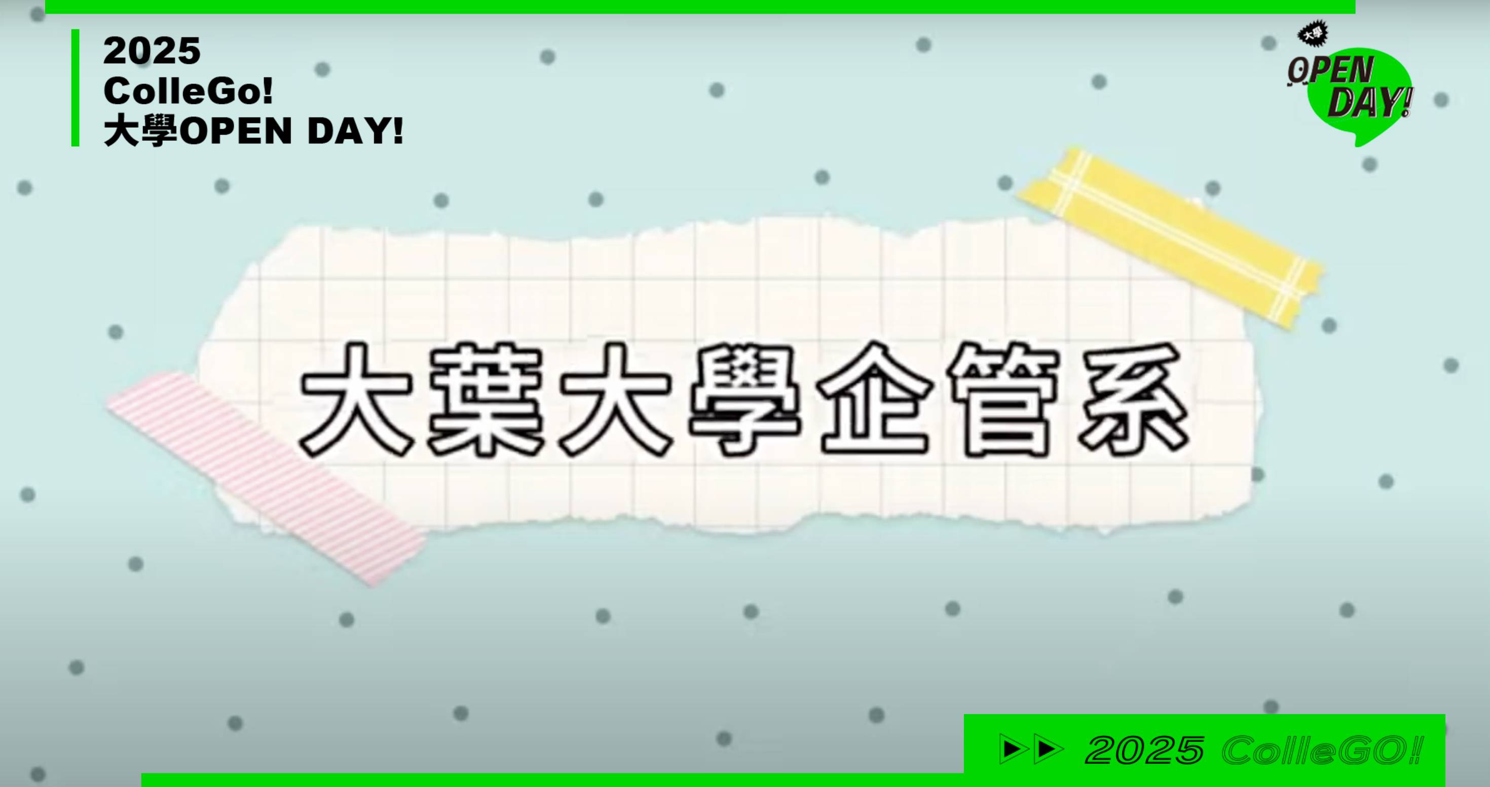 【2025大學OPEN DAY系列影音】管理｜大葉大學企業管理學系