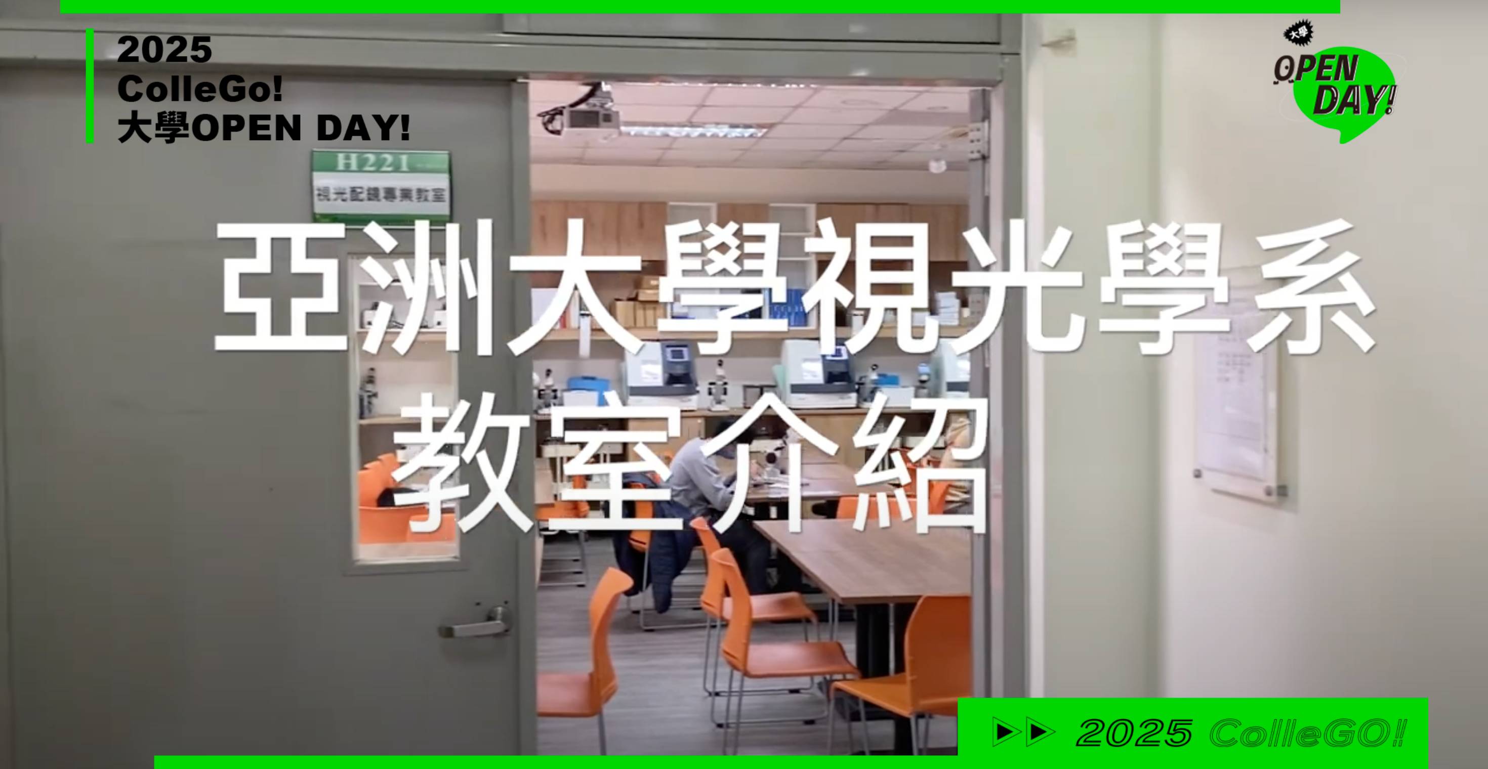 【2025大學OPEN DAY系列影音】醫藥衛生｜亞洲大學視光學系
