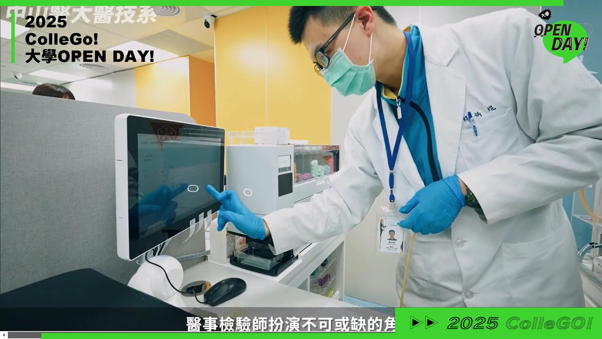【2025 大學 OPEN DAY 系列影音】醫藥衛生｜中山醫學大學醫學檢驗暨生物技術學系