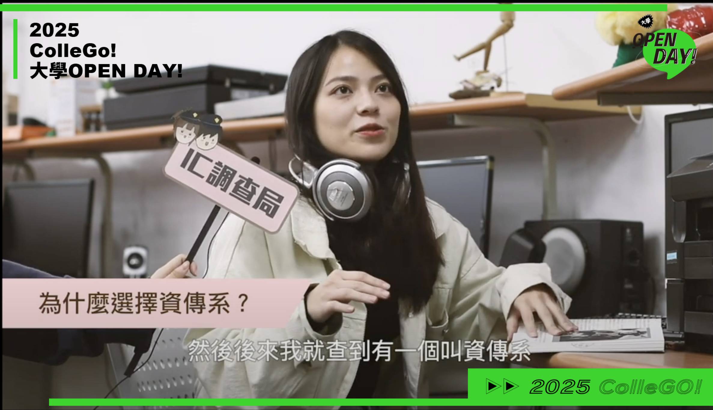 【2025大學OPEN DAY系列影音】 大眾傳播｜資訊｜淡江大學資訊傳播學系