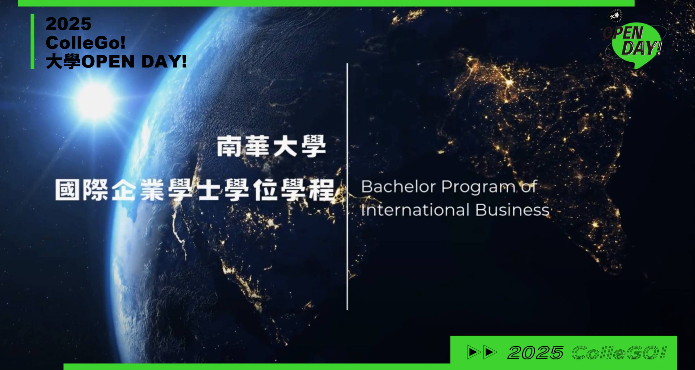 【2025大學OPEN DAY系列影音】管理｜財金｜南華大學管理學院國際企業學士學位學程