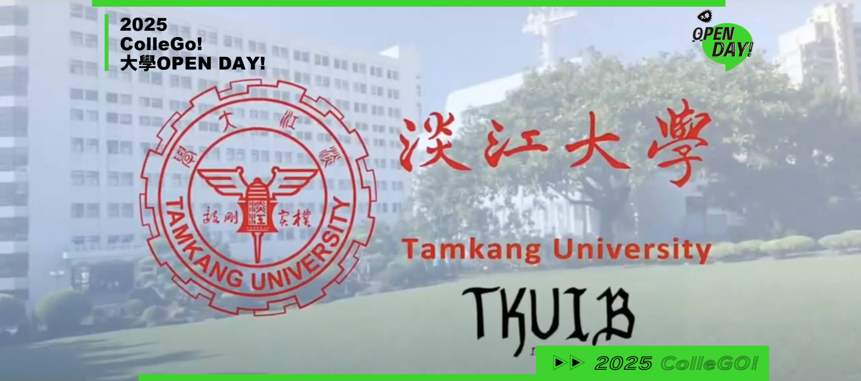 【2025大學OPEN DAY系列影音】管理｜財金｜淡江大學國際企業學系