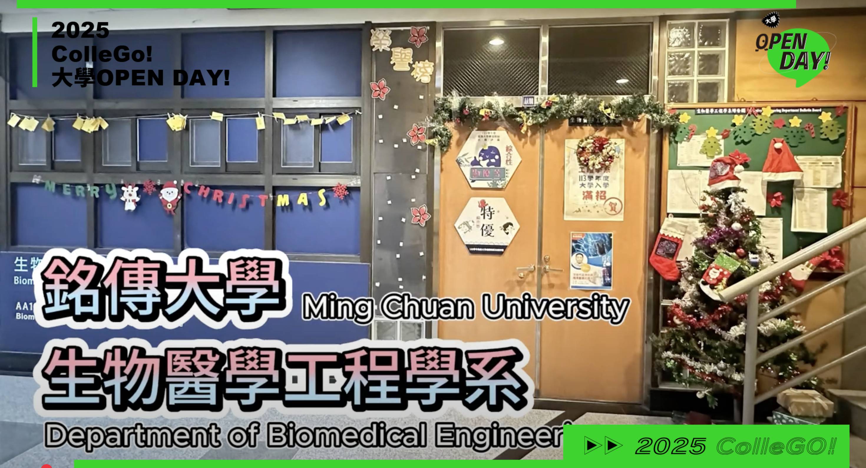 【2025大學OPEN DAY系列影音】工程｜生命科學｜銘傳大學生物醫學工程學系