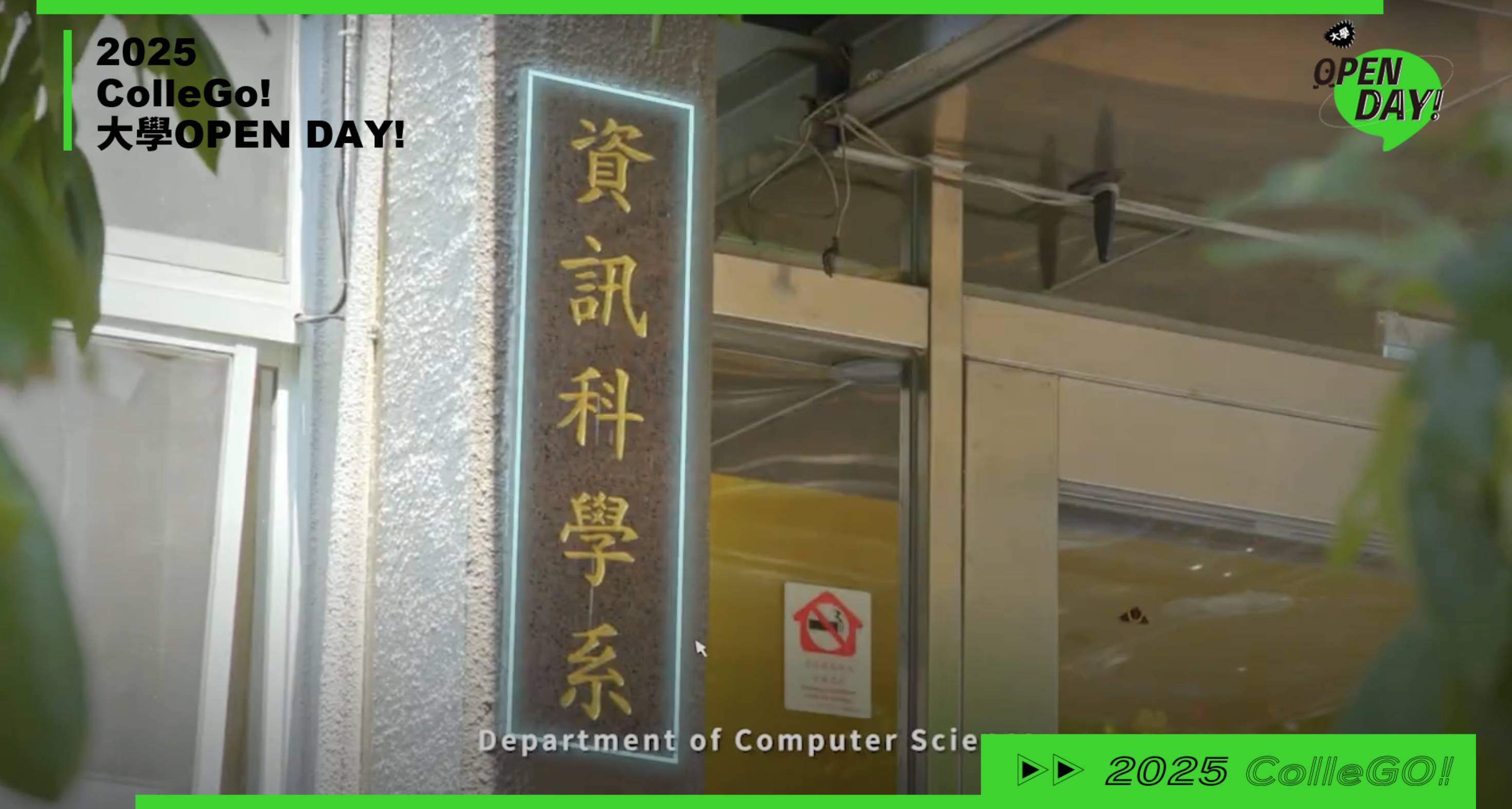 【2025OPEN DAY系列影音】資訊｜國立政治大學資訊科學系