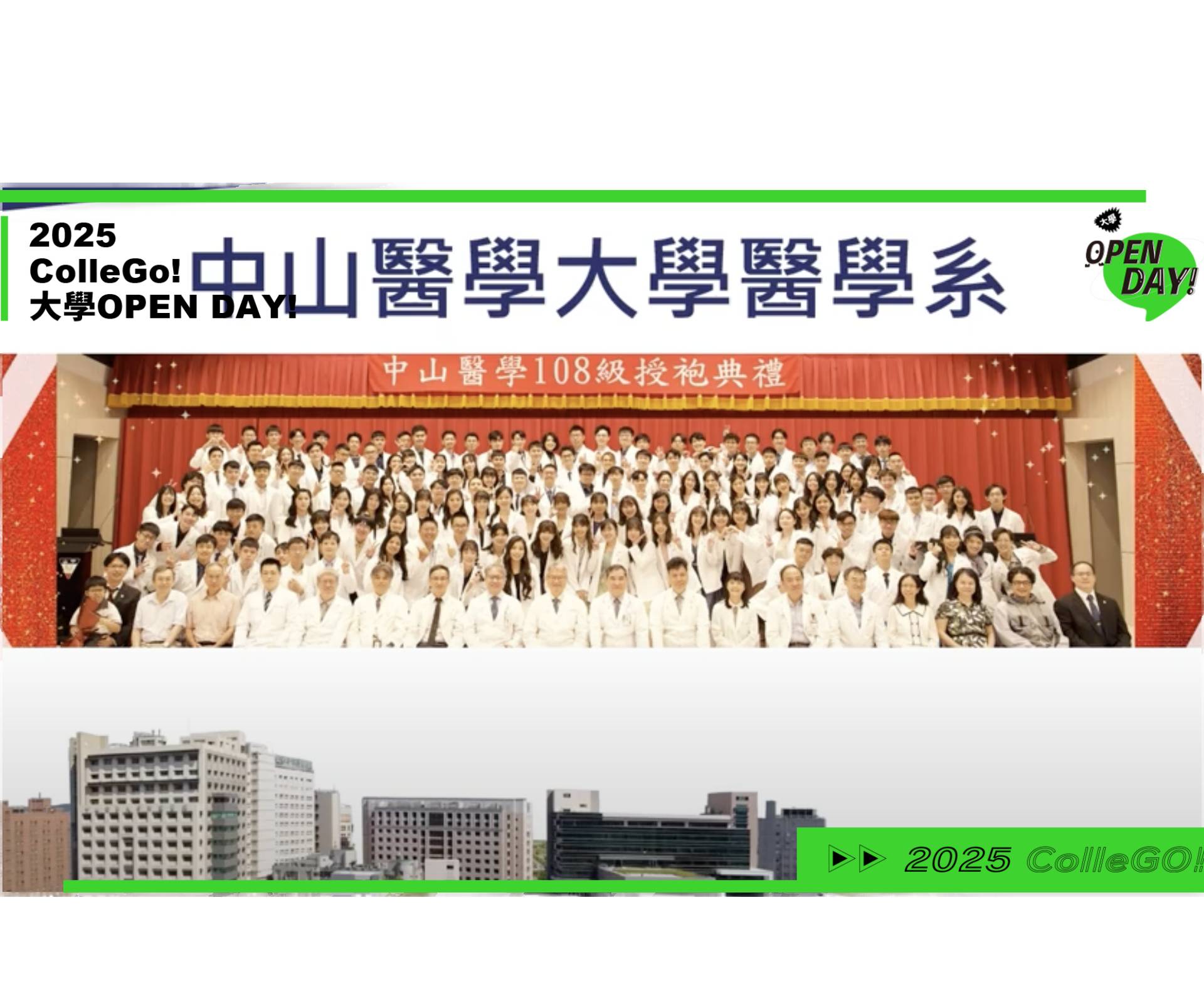 【2025大學OPEN DAY系列影音】醫藥衛生｜中山醫學大學醫學系