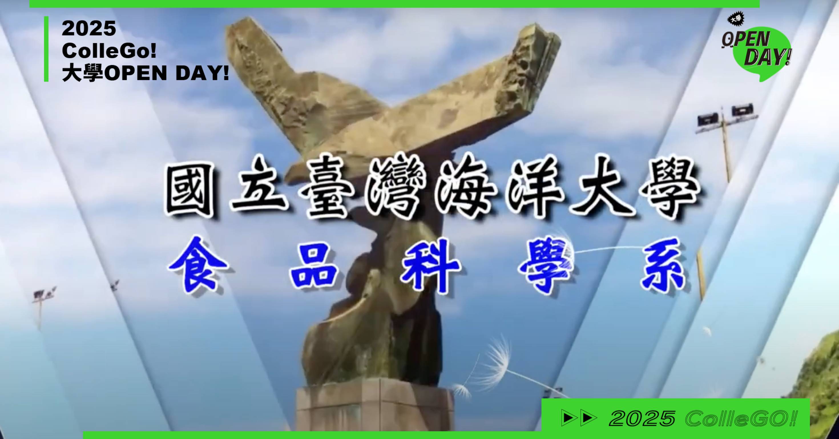 【2025大學OPEN DAY系列影音】生命科學｜國立臺灣海洋大學食品科學系