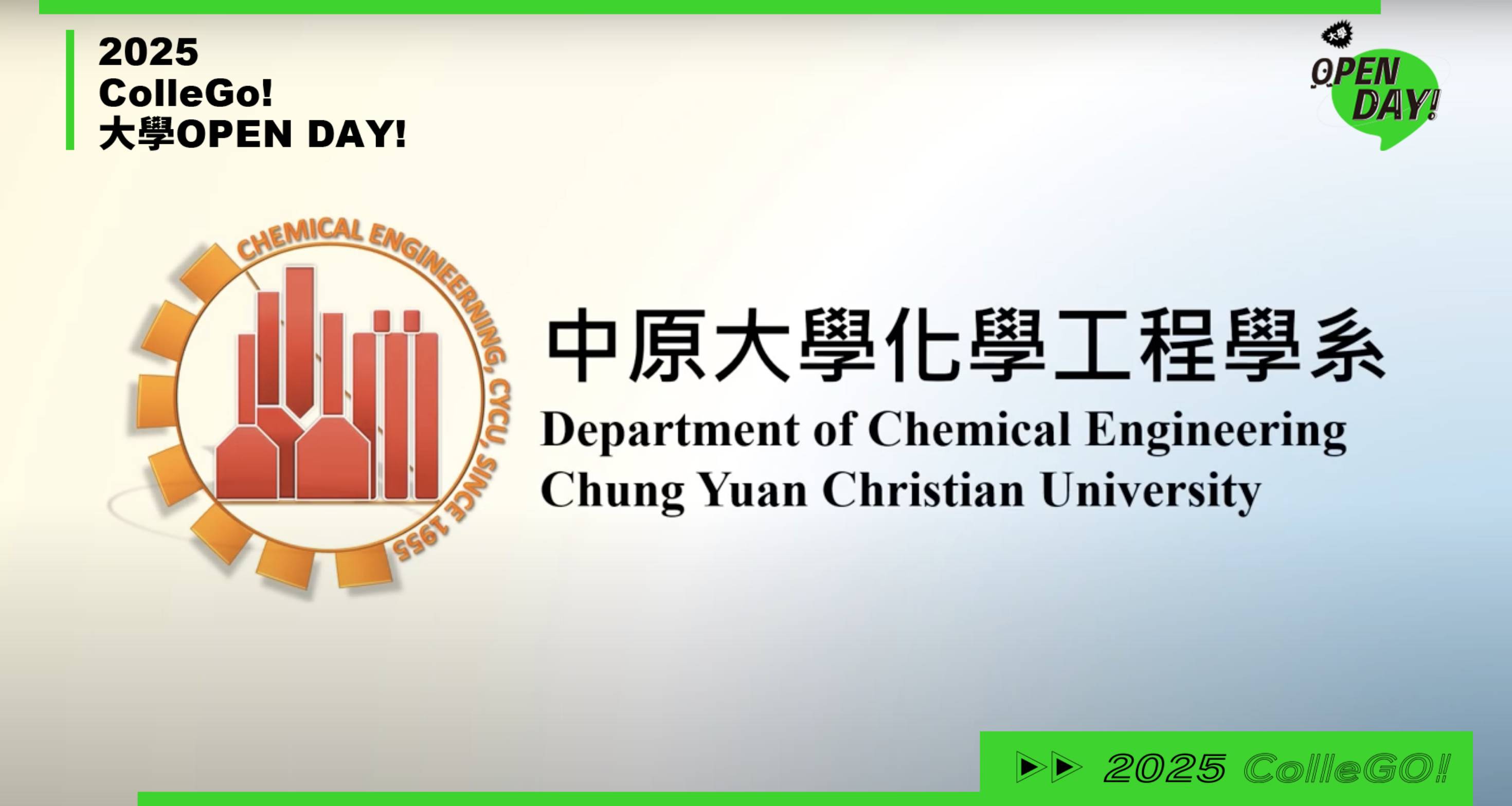 【2025大學OPEN DAY系列影音】工程｜中原大學化學工程學系