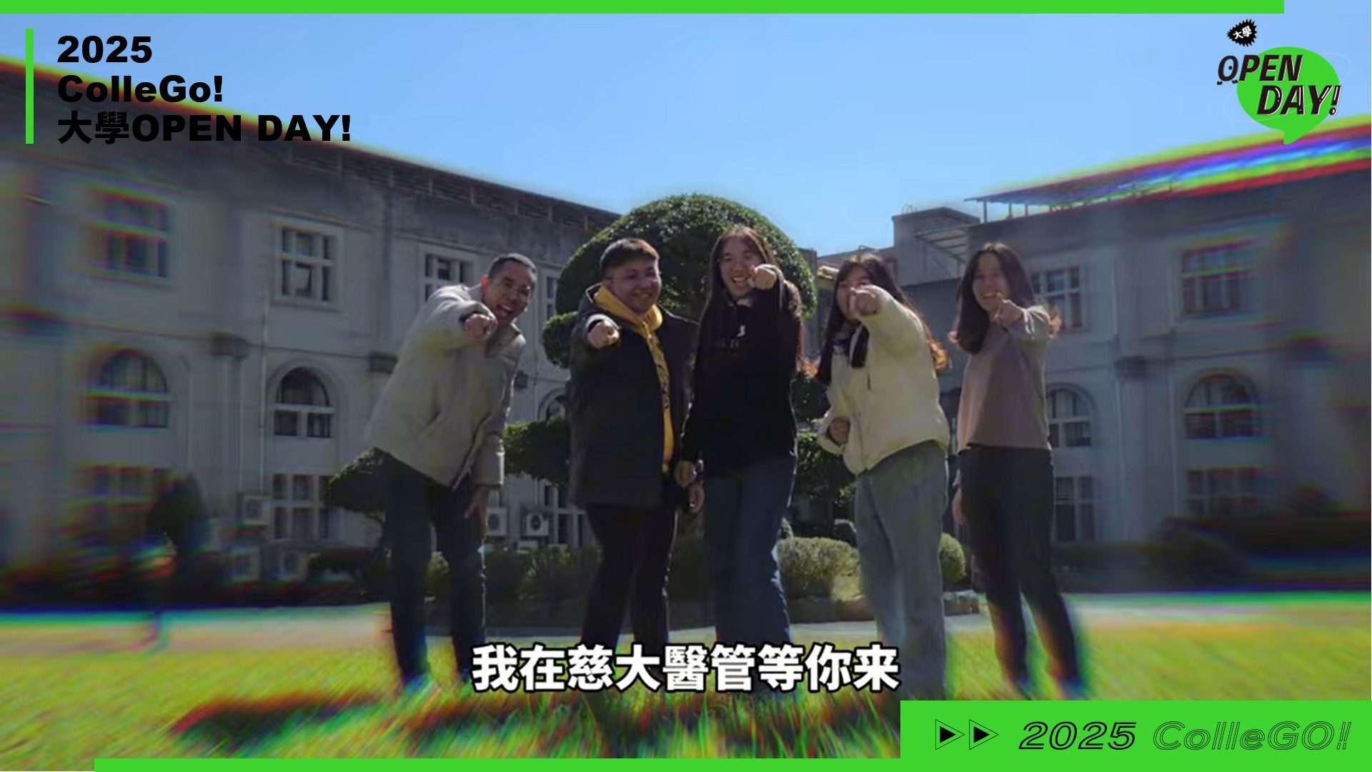 【2025 大學 OPEN DAY 系列影音】醫藥衛生｜管理｜慈濟大學醫務暨健康管理學系