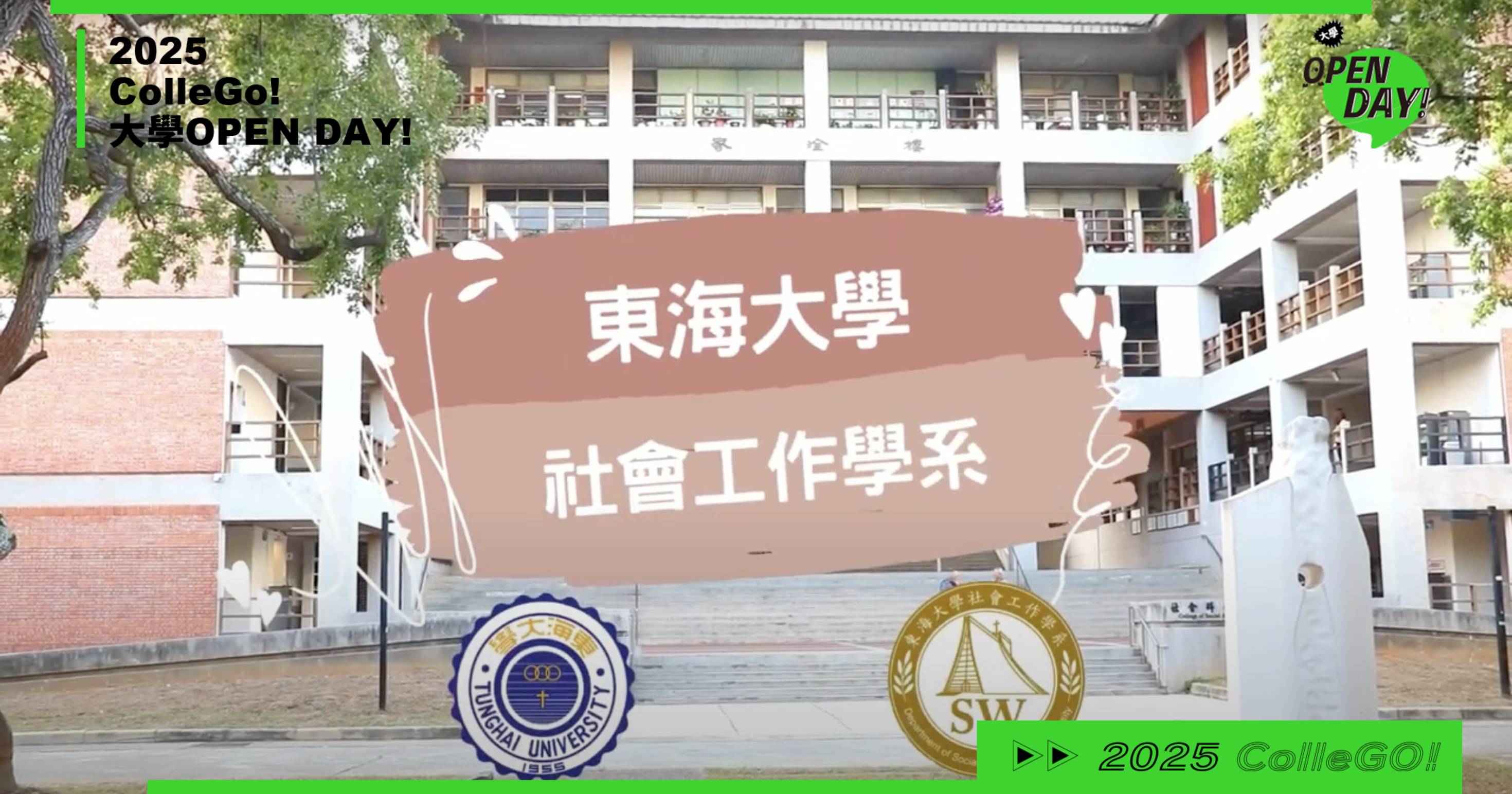 【2025大學OPEN DAY系列影音】社會心理｜東海大學社會工作學系