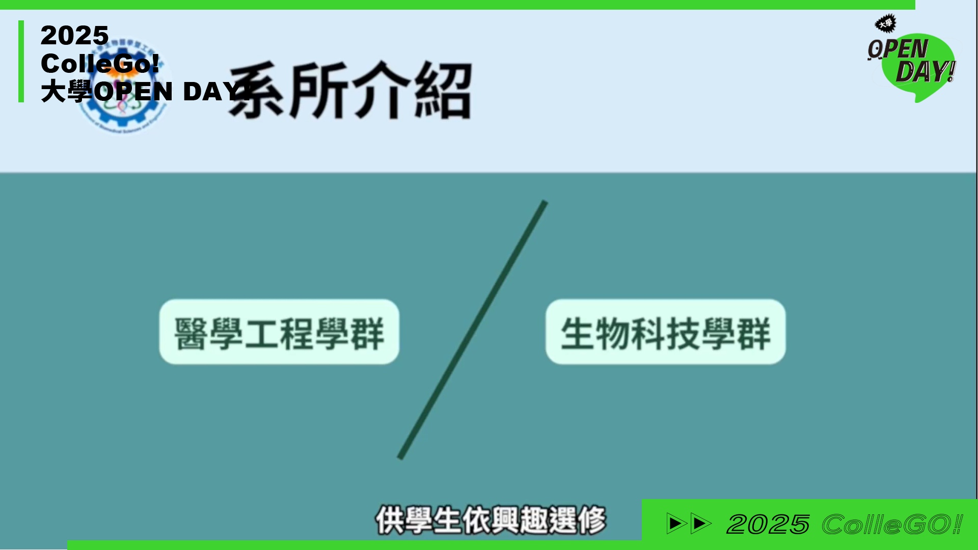 【2025 大學 OPEN DAY 系列影音】工程｜生命科學｜慈濟大學生物醫學暨工程學系