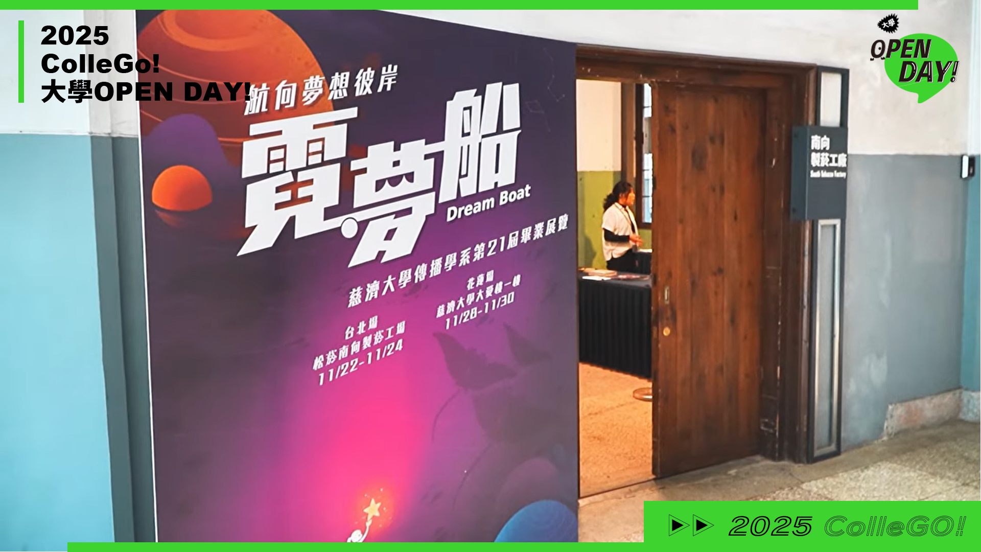【2025 大學 OPEN DAY 系列影音】大眾傳播｜慈濟大學傳播學系