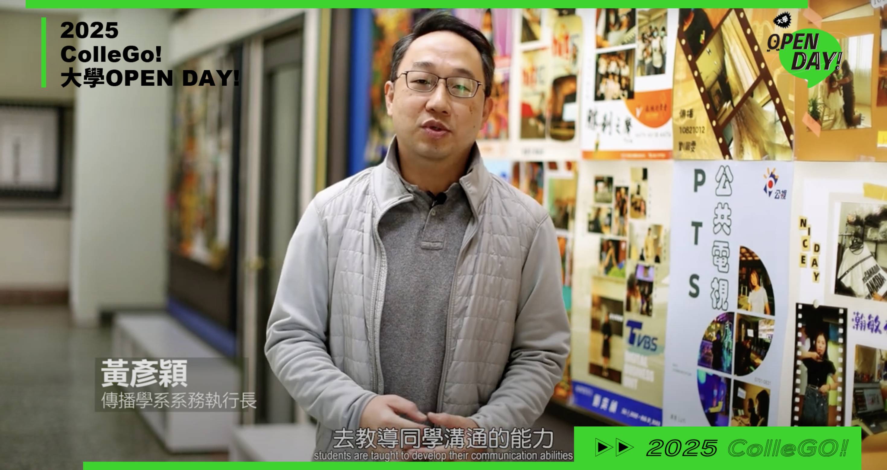 【2025大學OPEN DAY系列影音】大眾傳播｜南華大學傳播學系