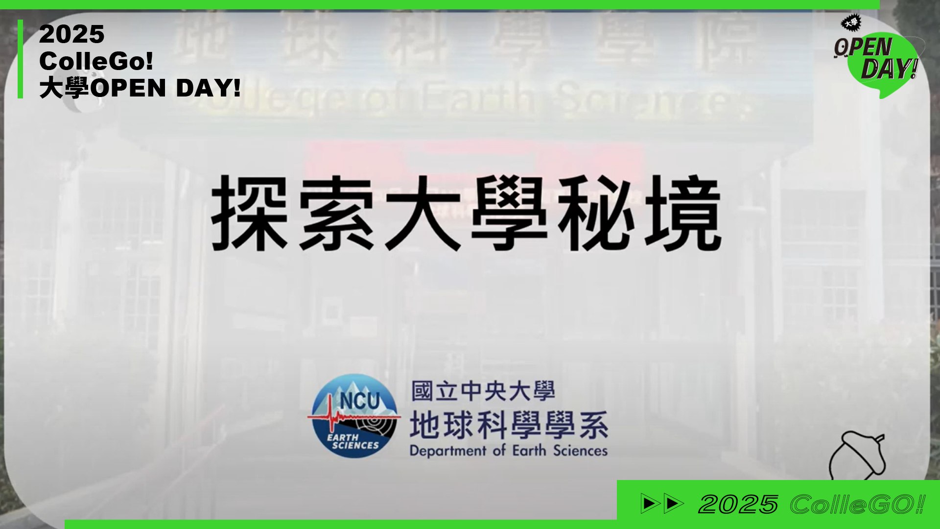 【2025 大學 OPEN DAY 系列影音】地球環境｜國立中央大學地球科學學系