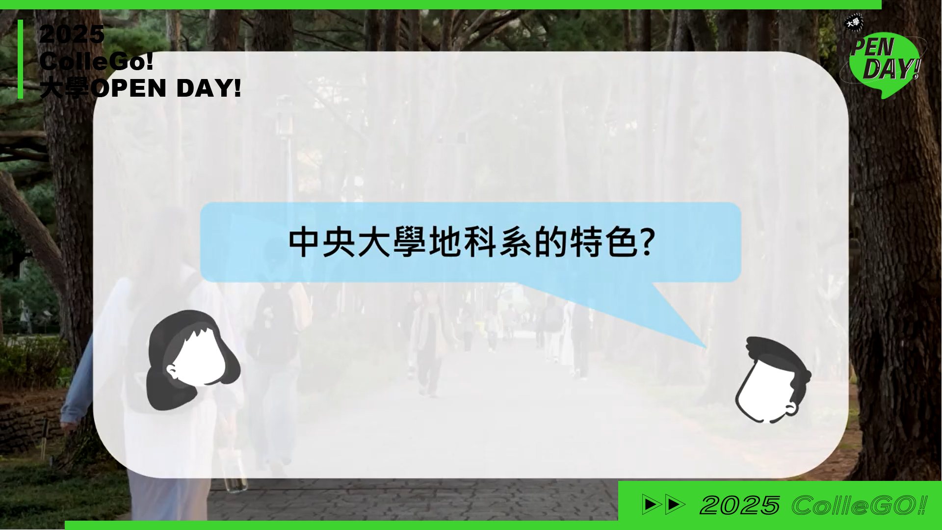 【2025 大學 OPEN DAY 系列影音】地球環境｜國立中央大學地球科學學系