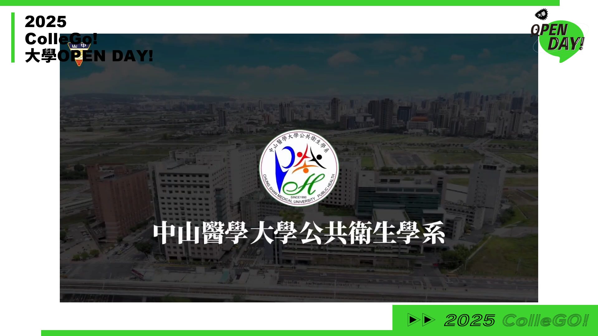 【2025 大學 OPEN DAY 系列影音】醫藥衛生｜中山醫學大學公共衛生學系