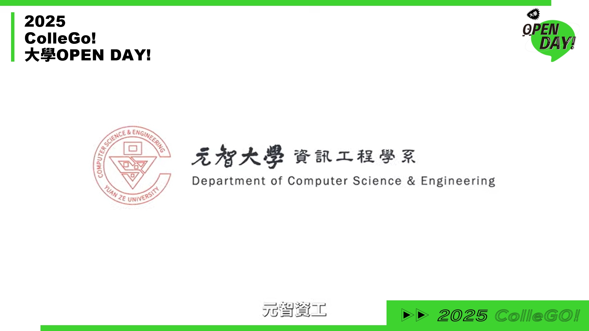 【2025 大學 OPEN DAY 系列影音】資訊｜工程｜元智大學資訊工程學系