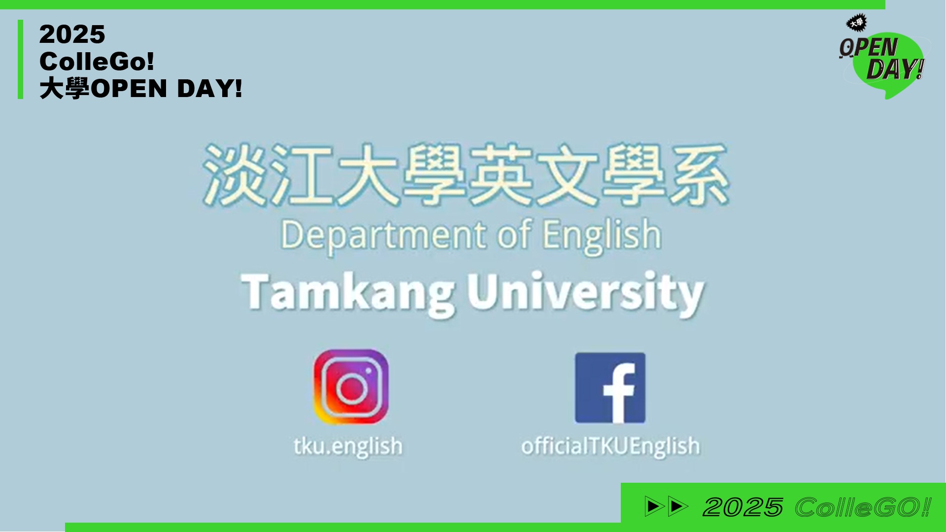 【2025 大學 OPEN DAY 系列影音】外語｜淡江大學英文學系