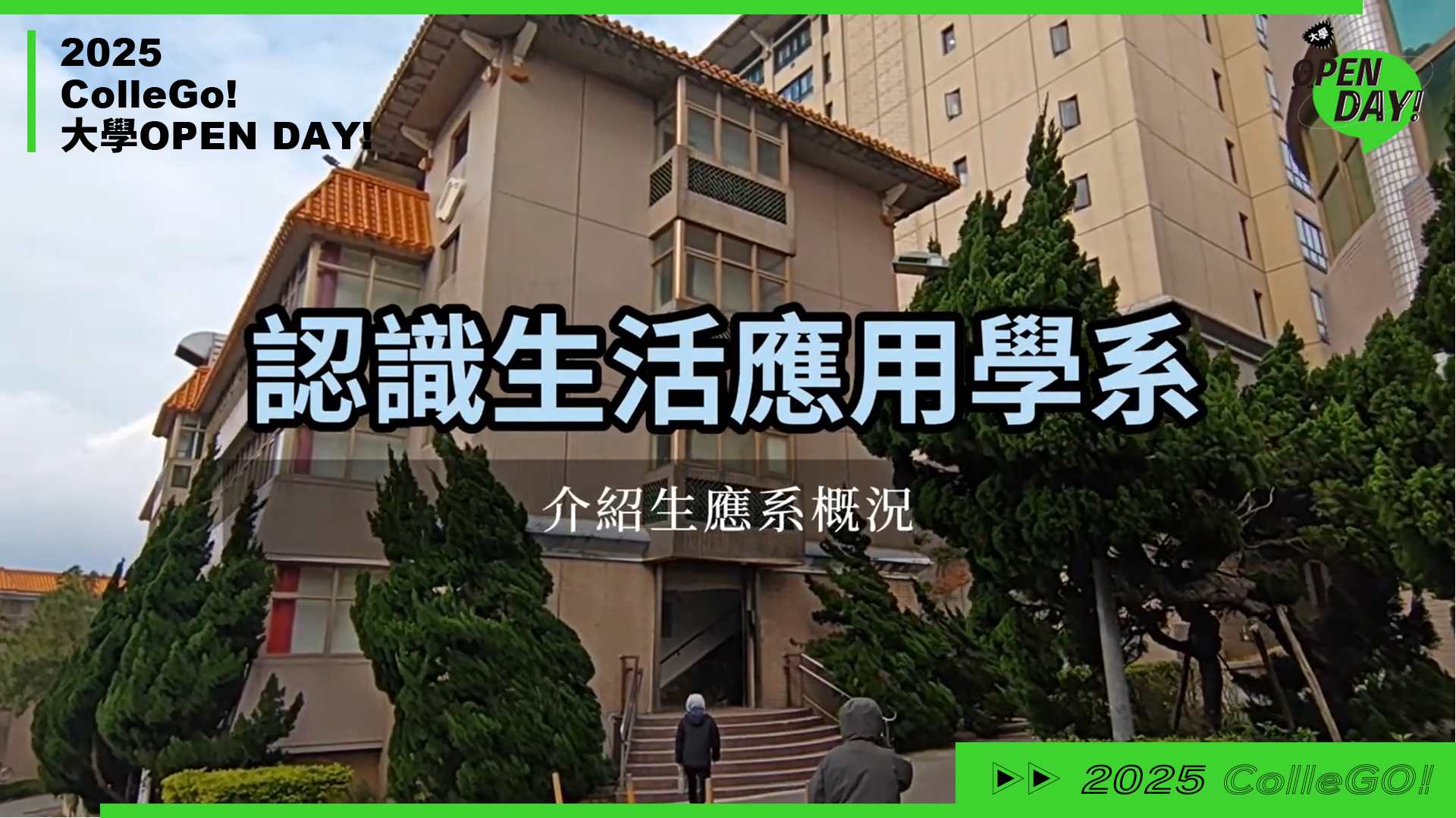 【2025 大學 OPEN DAY 系列影音】社會心理｜中國文化大學生活應用科學系