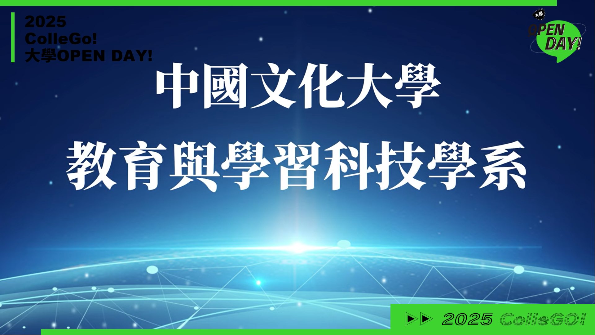 【2025 大學 OPEN DAY 系列影音】教育｜中國文化大學教育與學習科技學系
