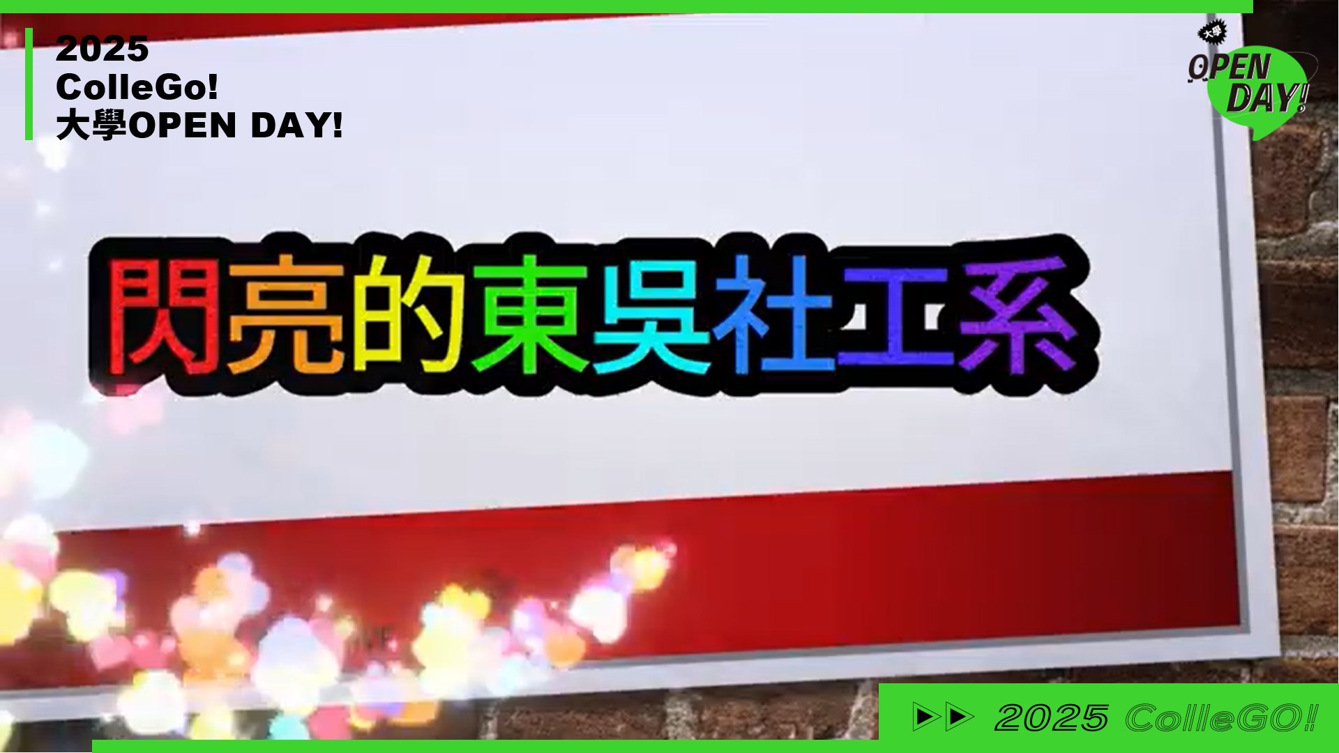 【2025 大學 OPEN DAY 系列影音】管理｜東吳大學社會工作學系